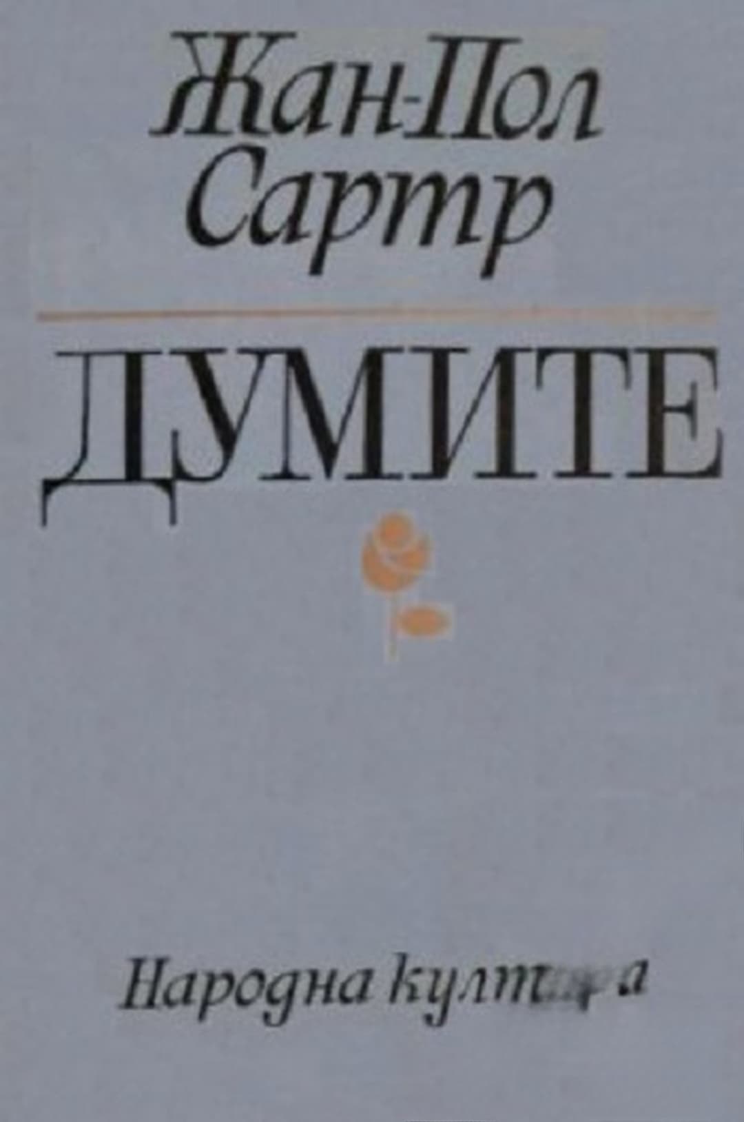 Думите — корица