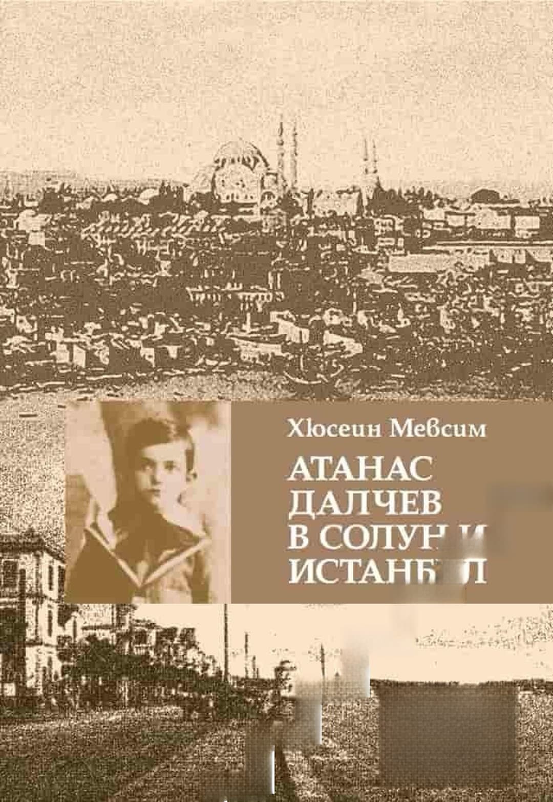 Атанас Далчев в Солун и Истанбул — корица