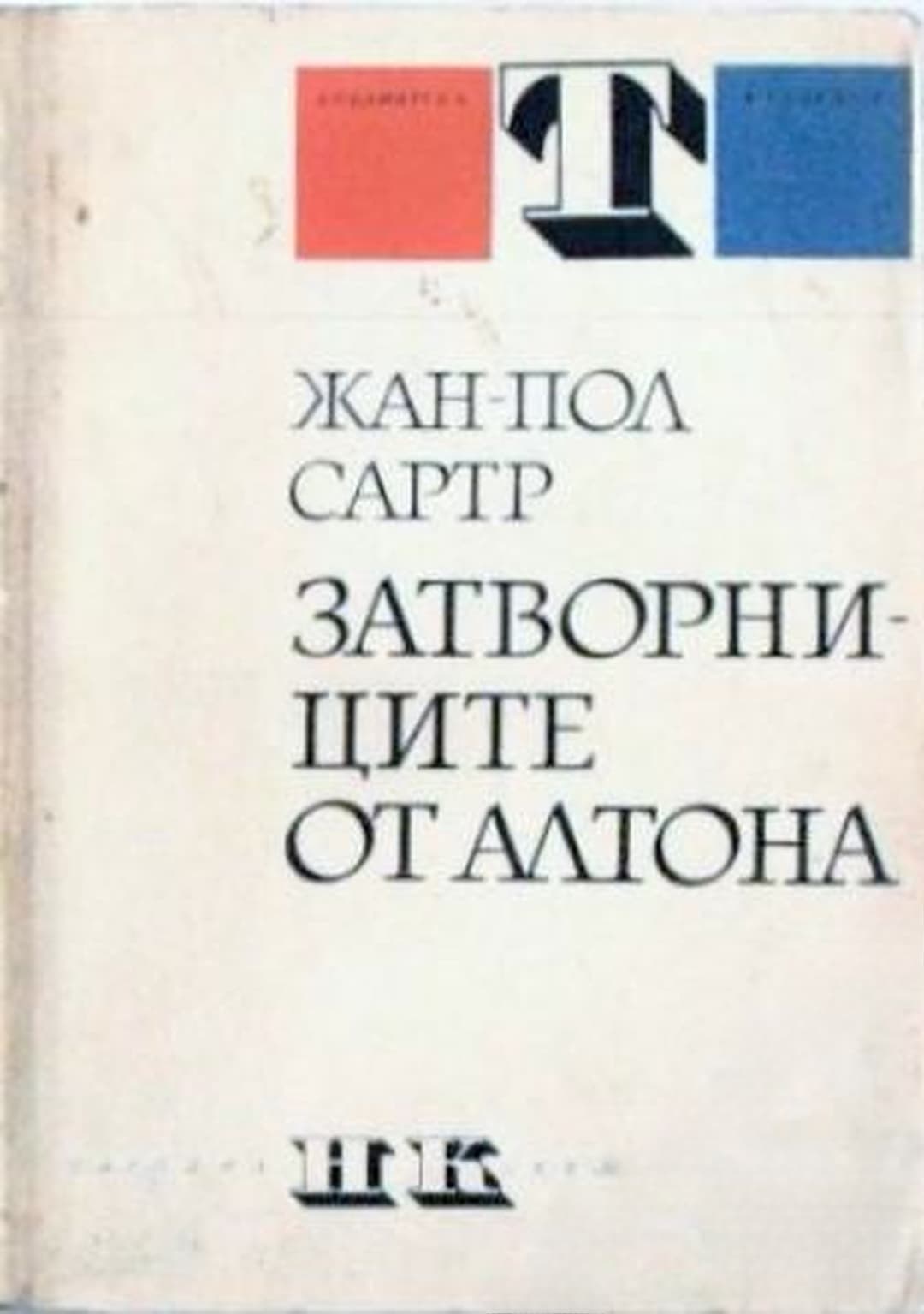 Затворниците от Алтона — корица