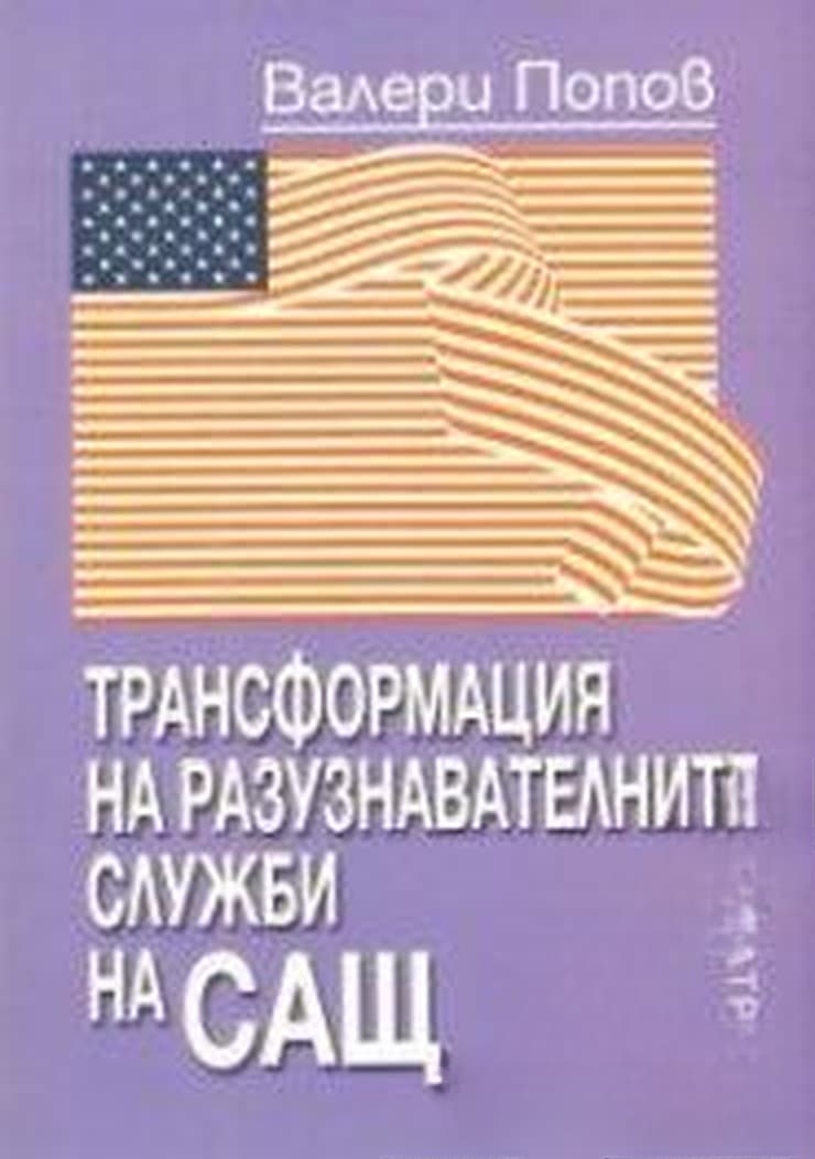 Трансформация на разузнавателните служби на САЩ — обложка