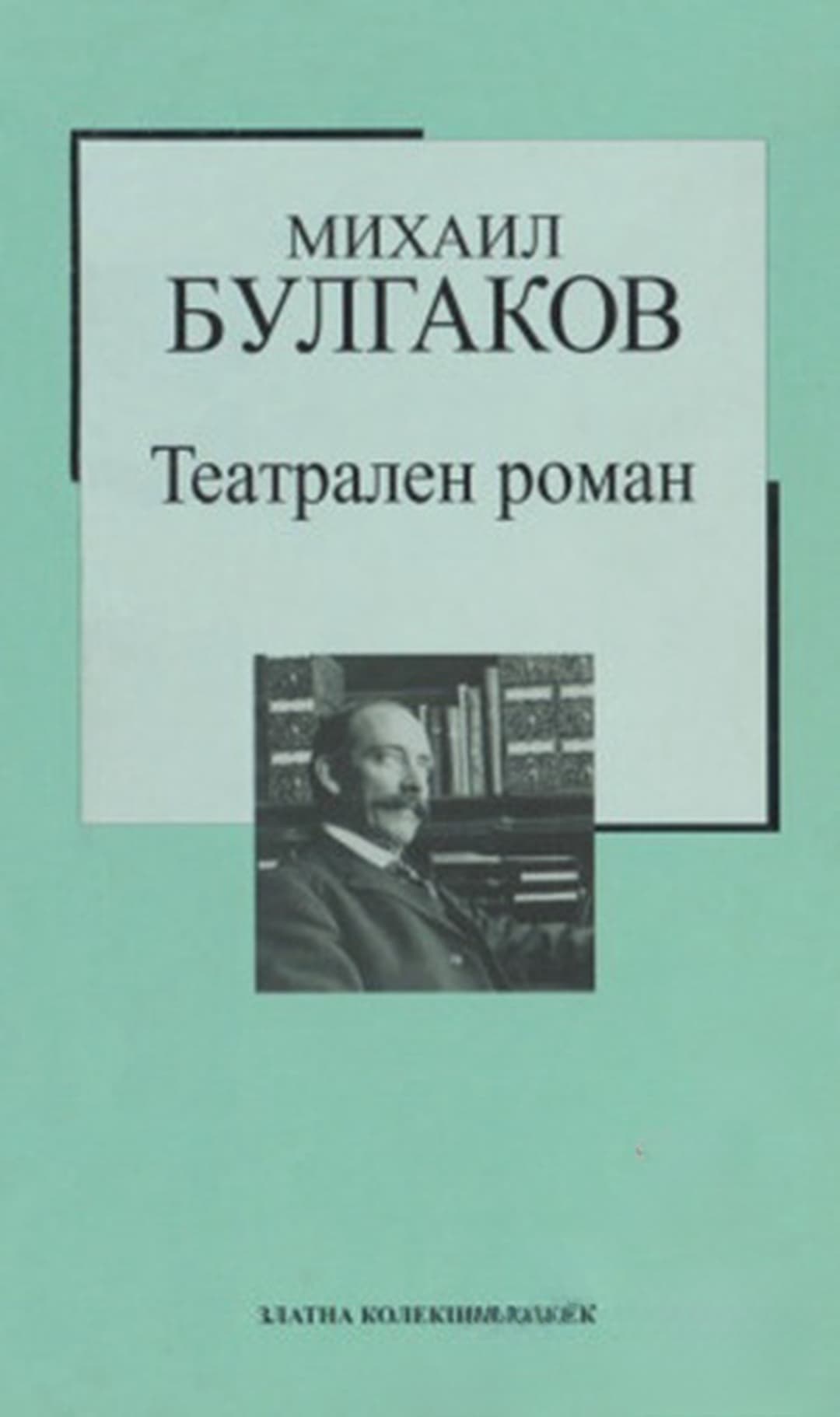 Театрален роман — корица