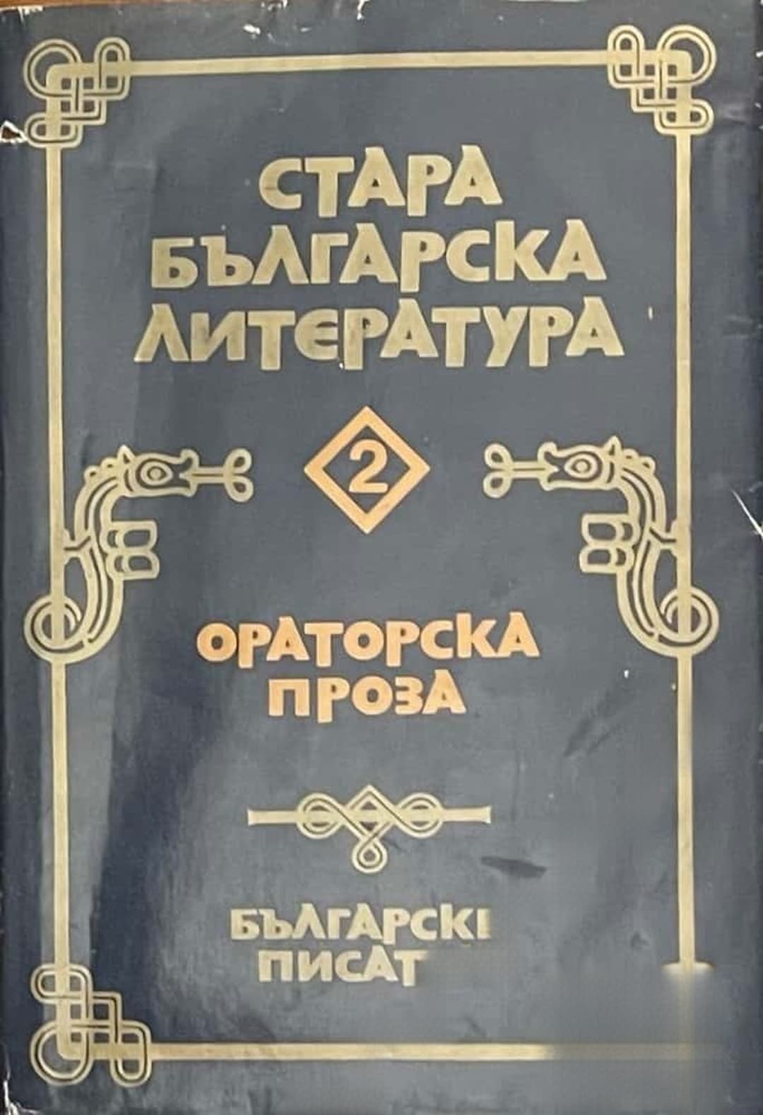 Стара българска литература в седем тома. Том 2: Ораторска проза — cover
