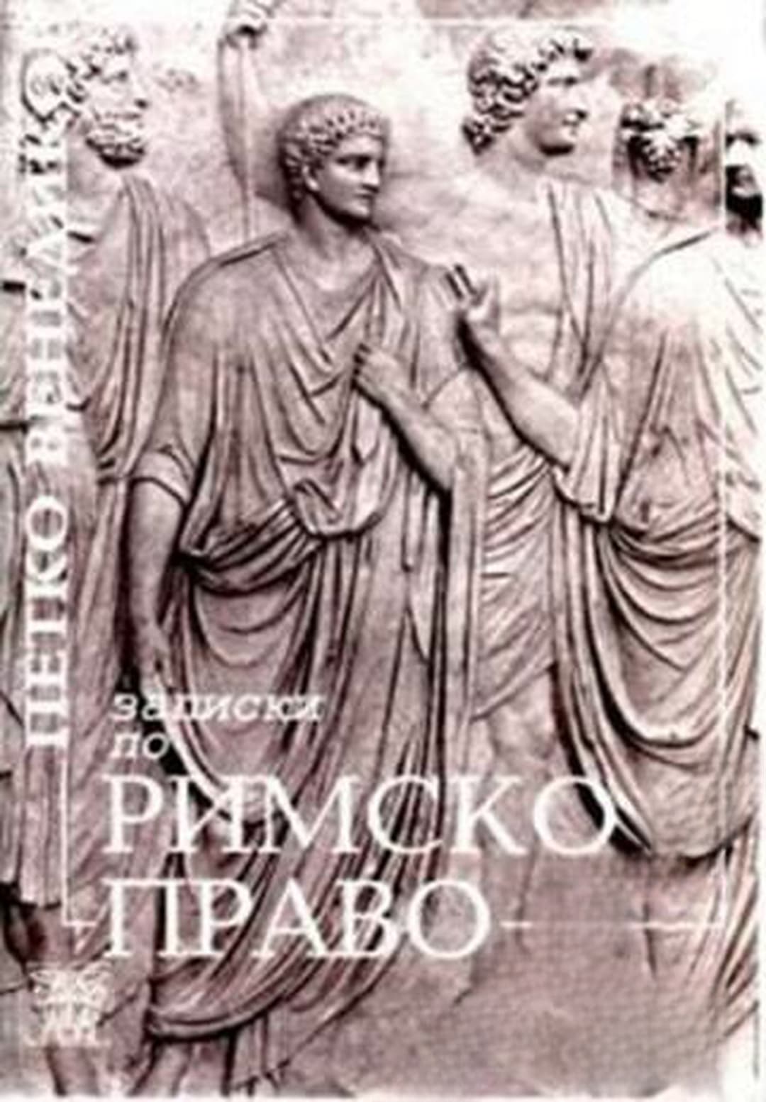 Записки по римско право — обложка