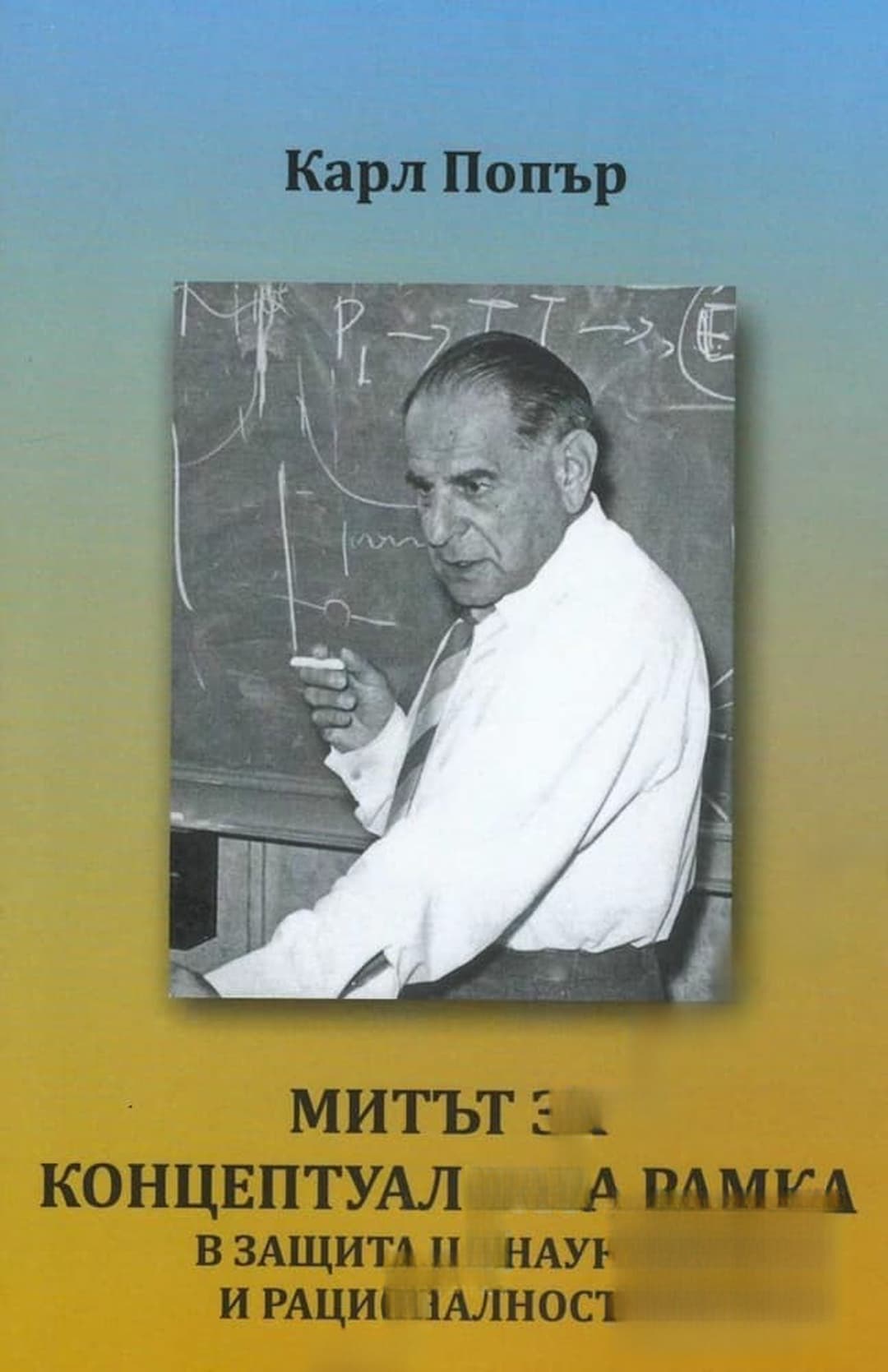 Митът за концептуалната рамка — cover