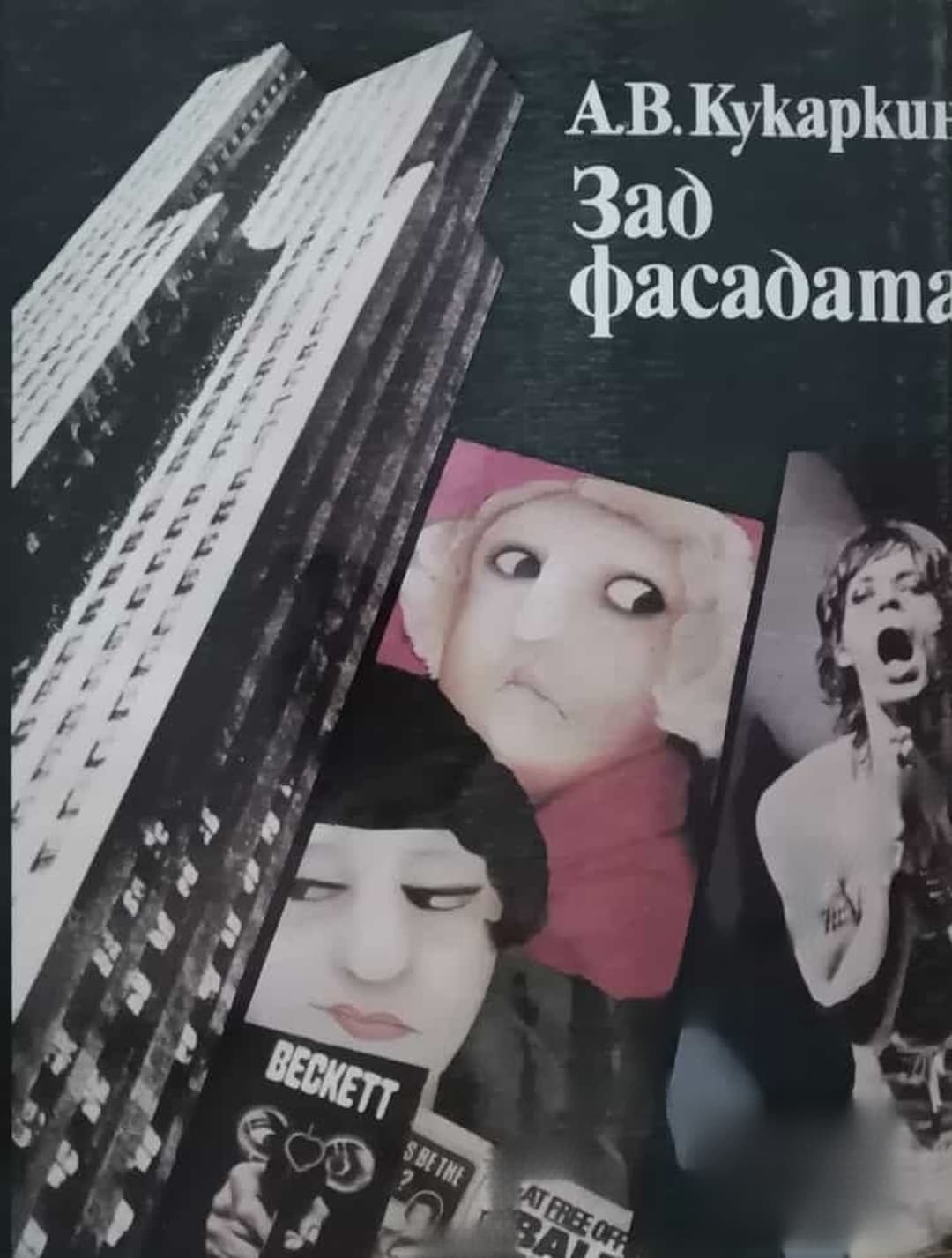 Зад фасадата — корица
