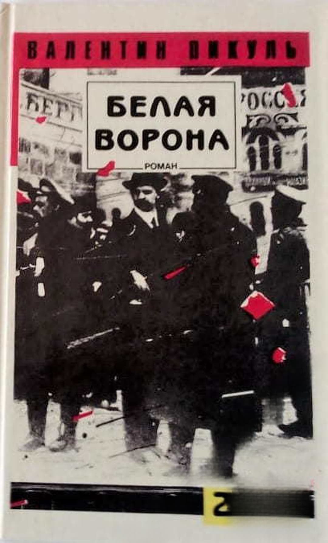 Белая ворона. Часть 2 — обложка
