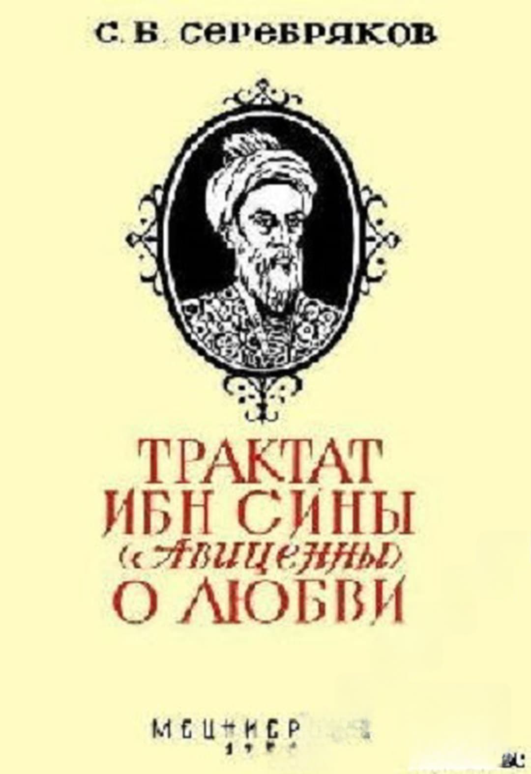 Трактат Ибн Сины (Авиценны) о любви — корица