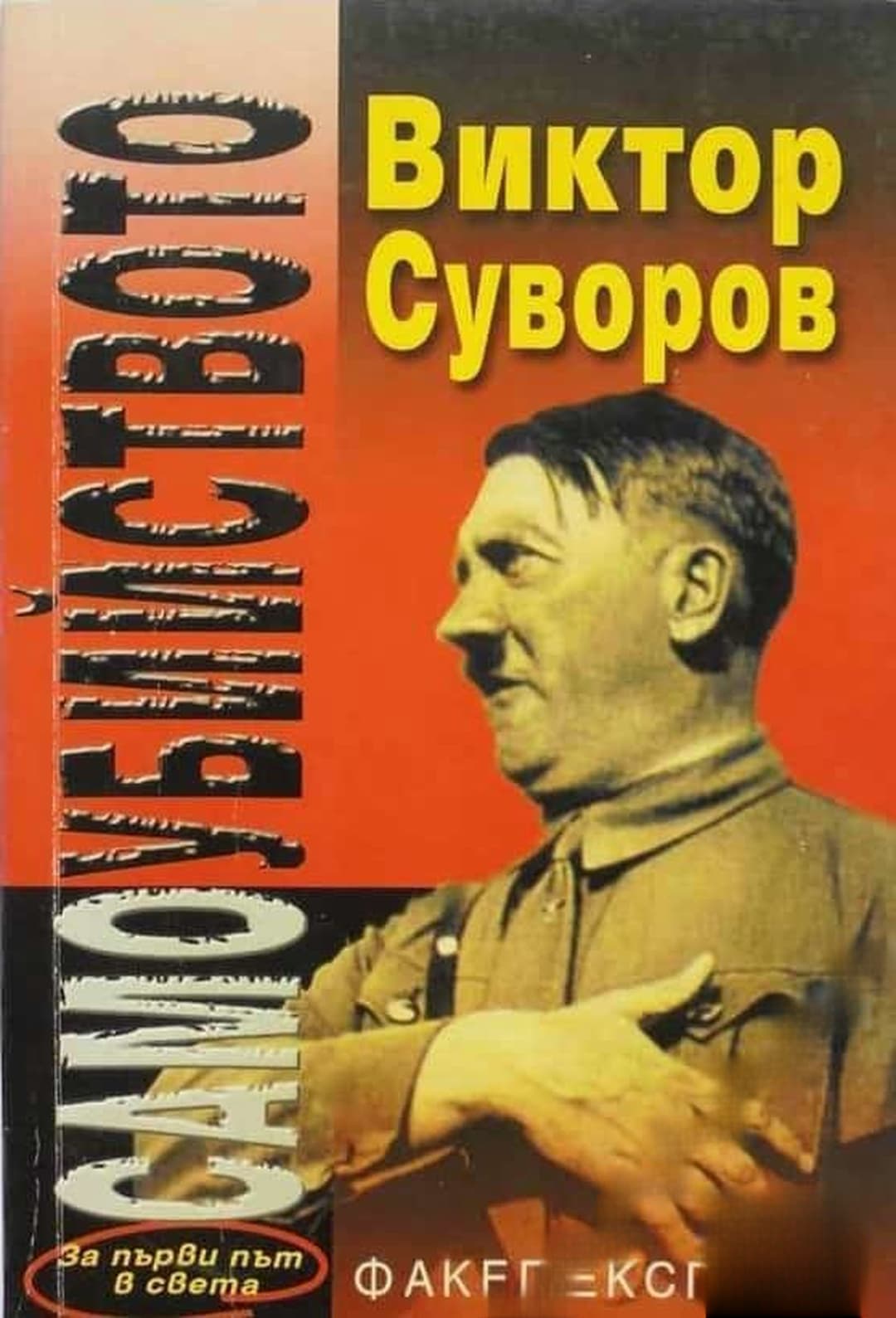 Самоубийството — cover