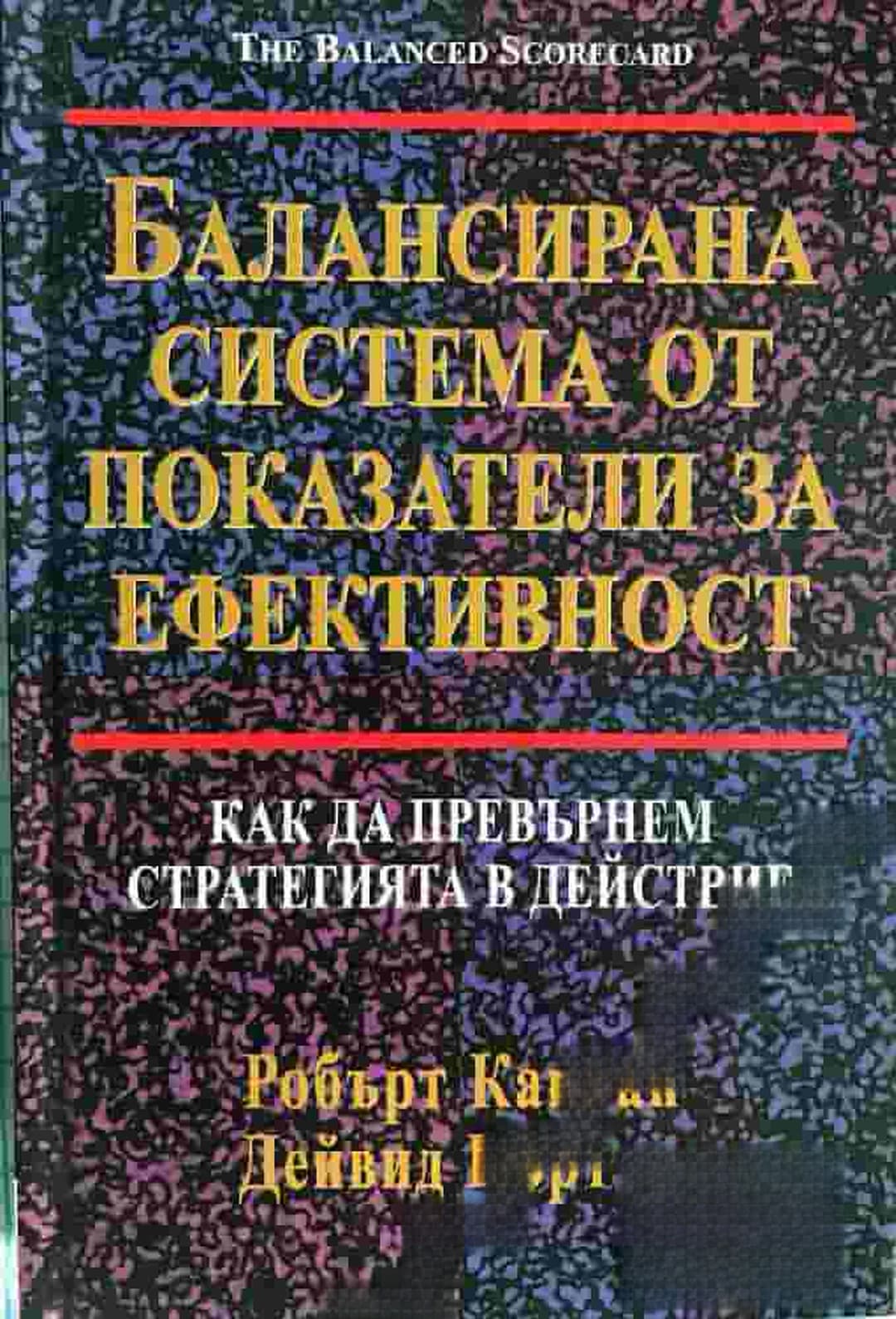 Балансирана система от показатели за ефективност