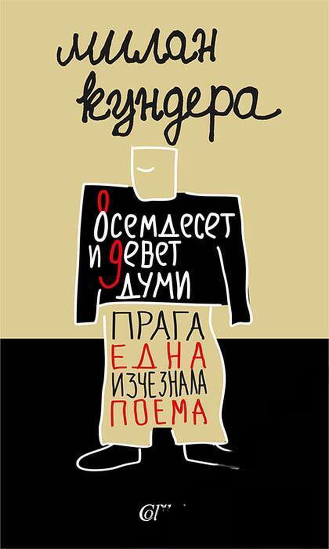 Осемдесет и девет думи. Прага, една изчезнала поема — обложка