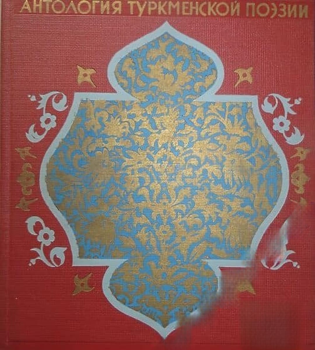 Антология туркменской поэзии — cover
