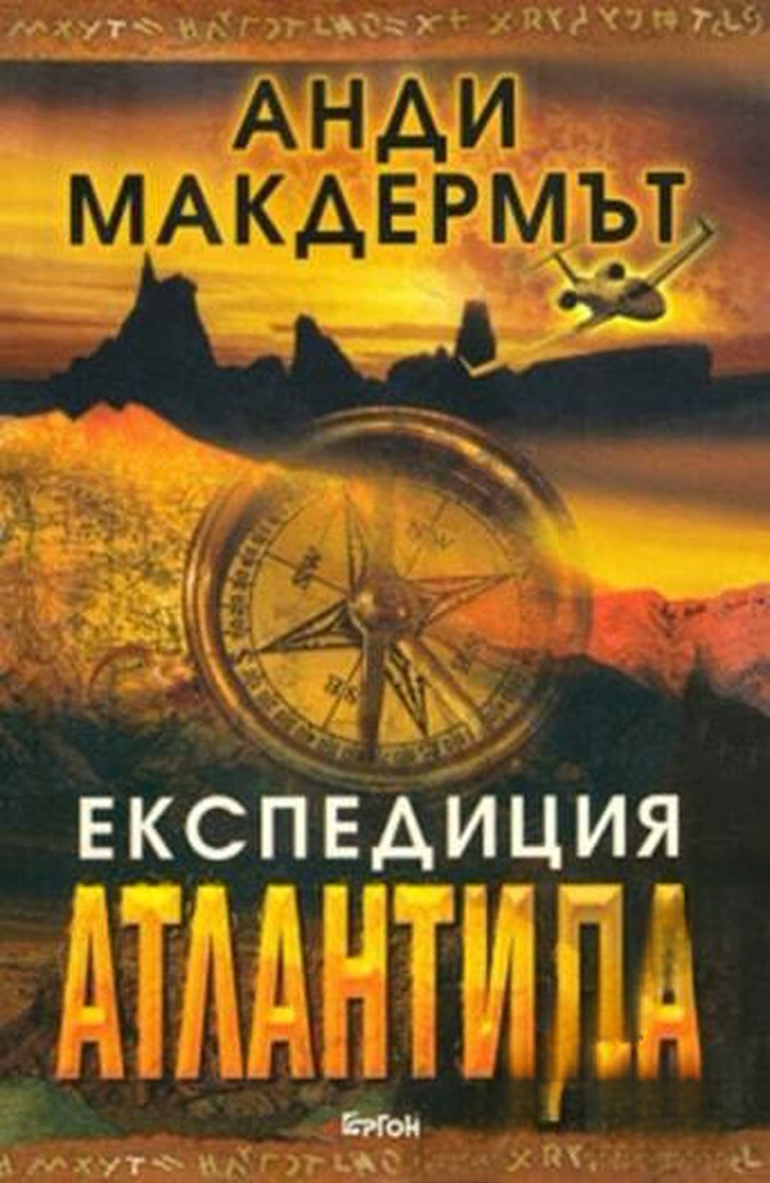 Експедиция Атлантида — cover