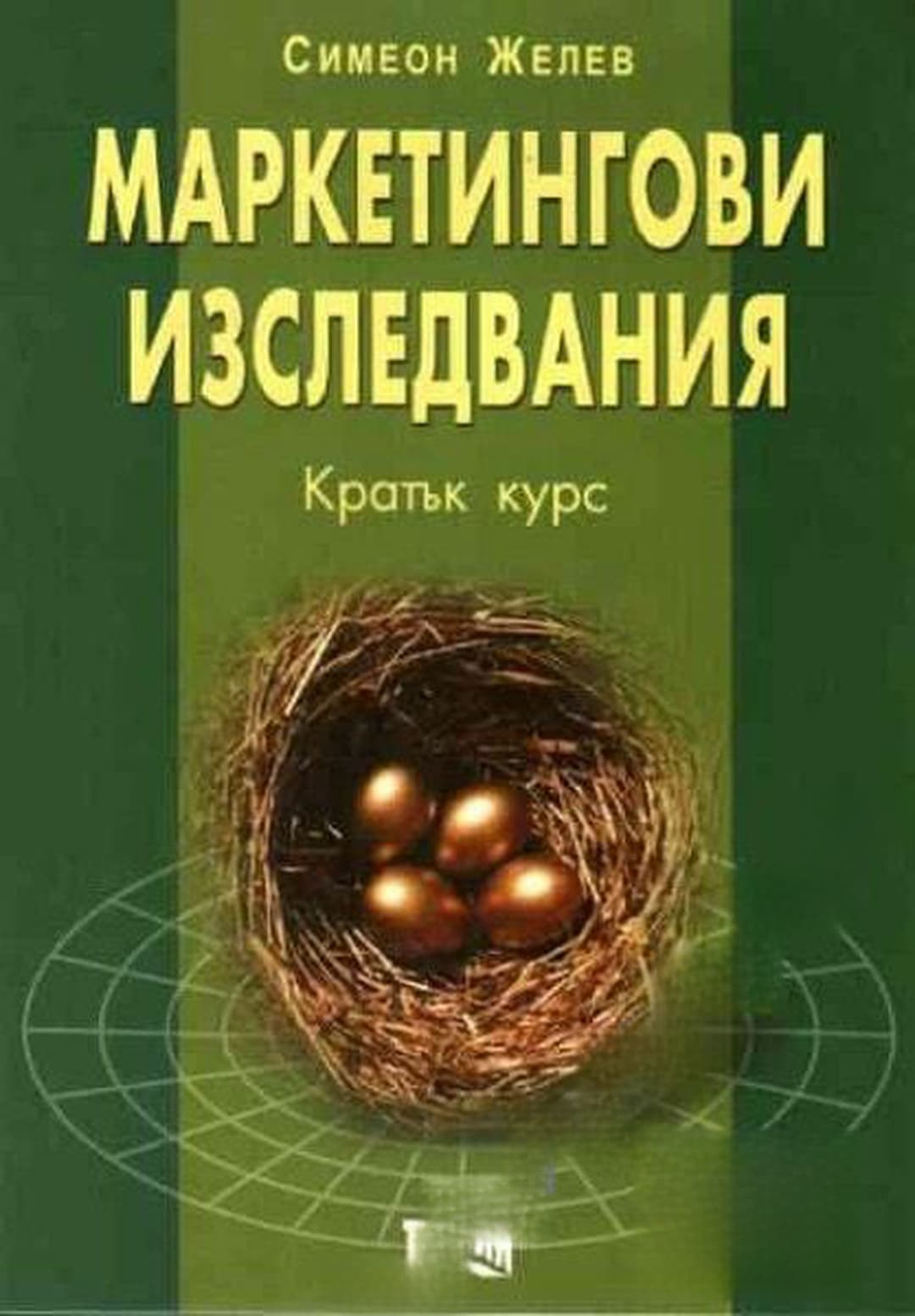 Маркетингови изследвания. Кратък курс — обложка
