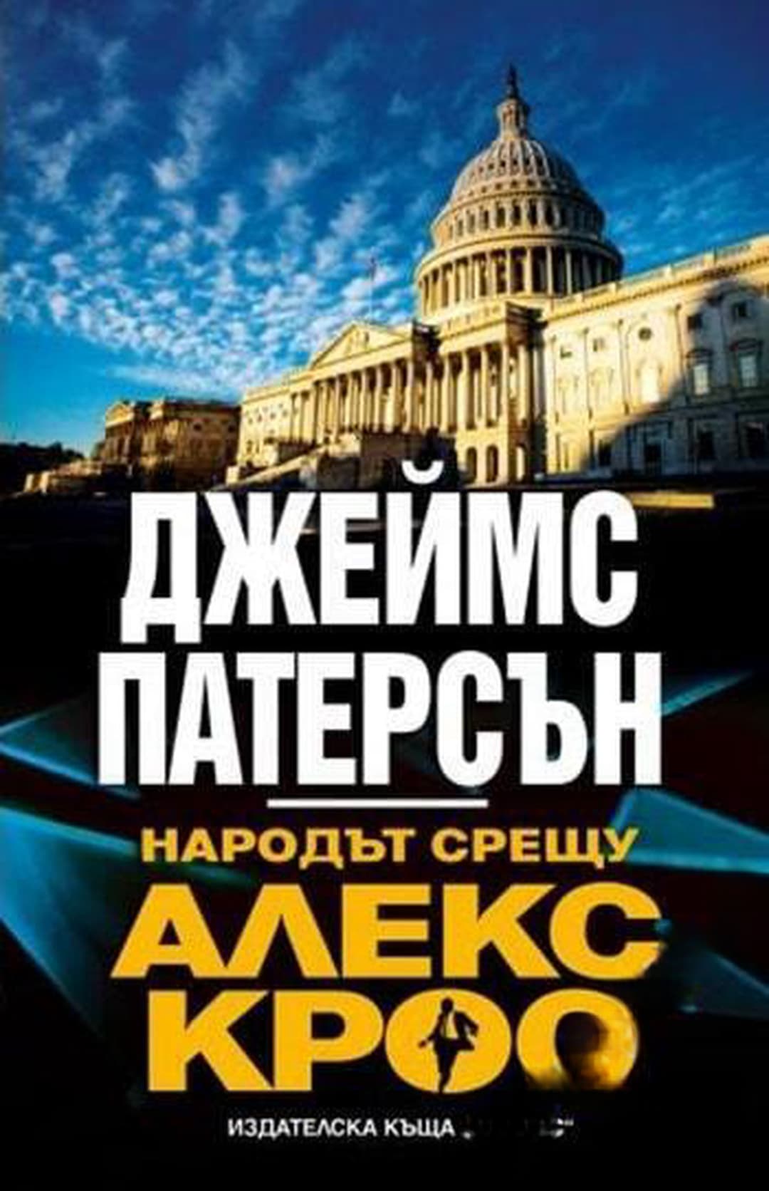 Народът срещу Алекс Крос — обложка