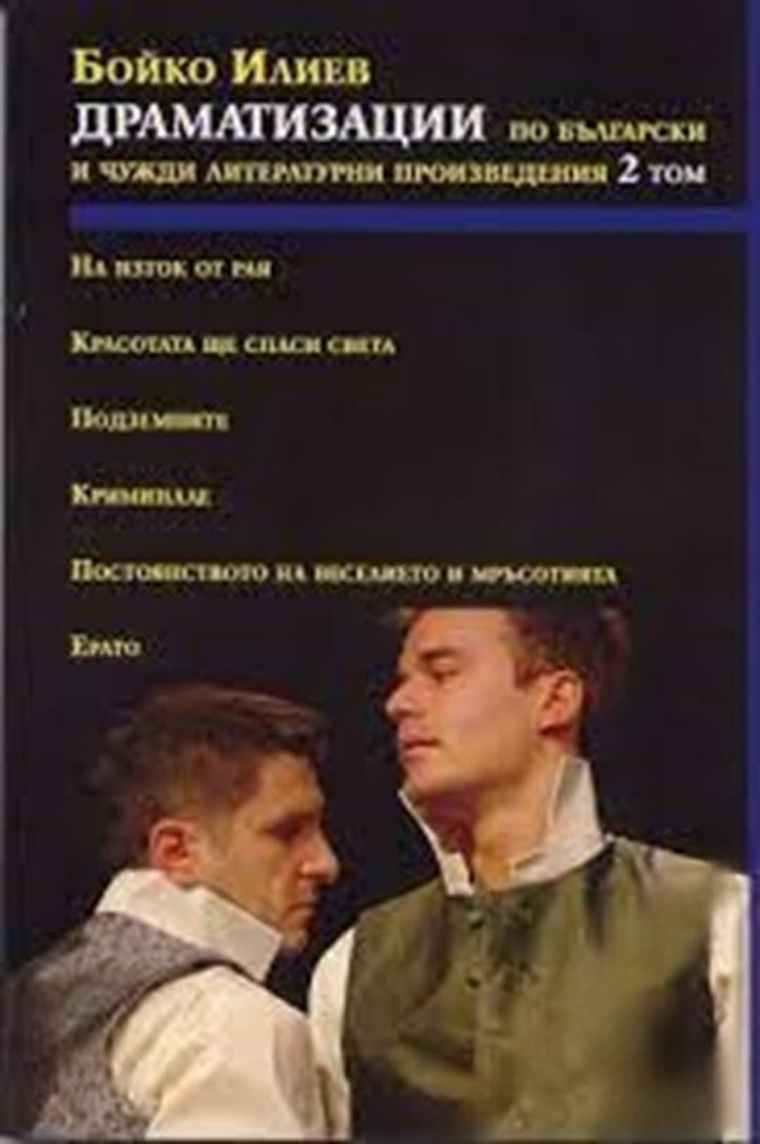 Драматизации по български и чужди литературни произведения. Том 2 — cover