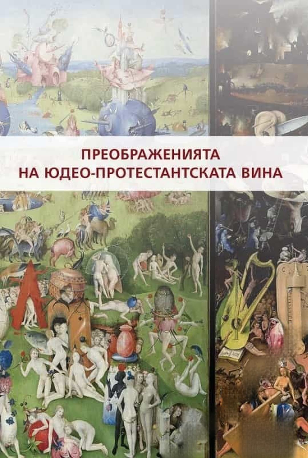 Преображенията на юдео-протестантската вина — корица