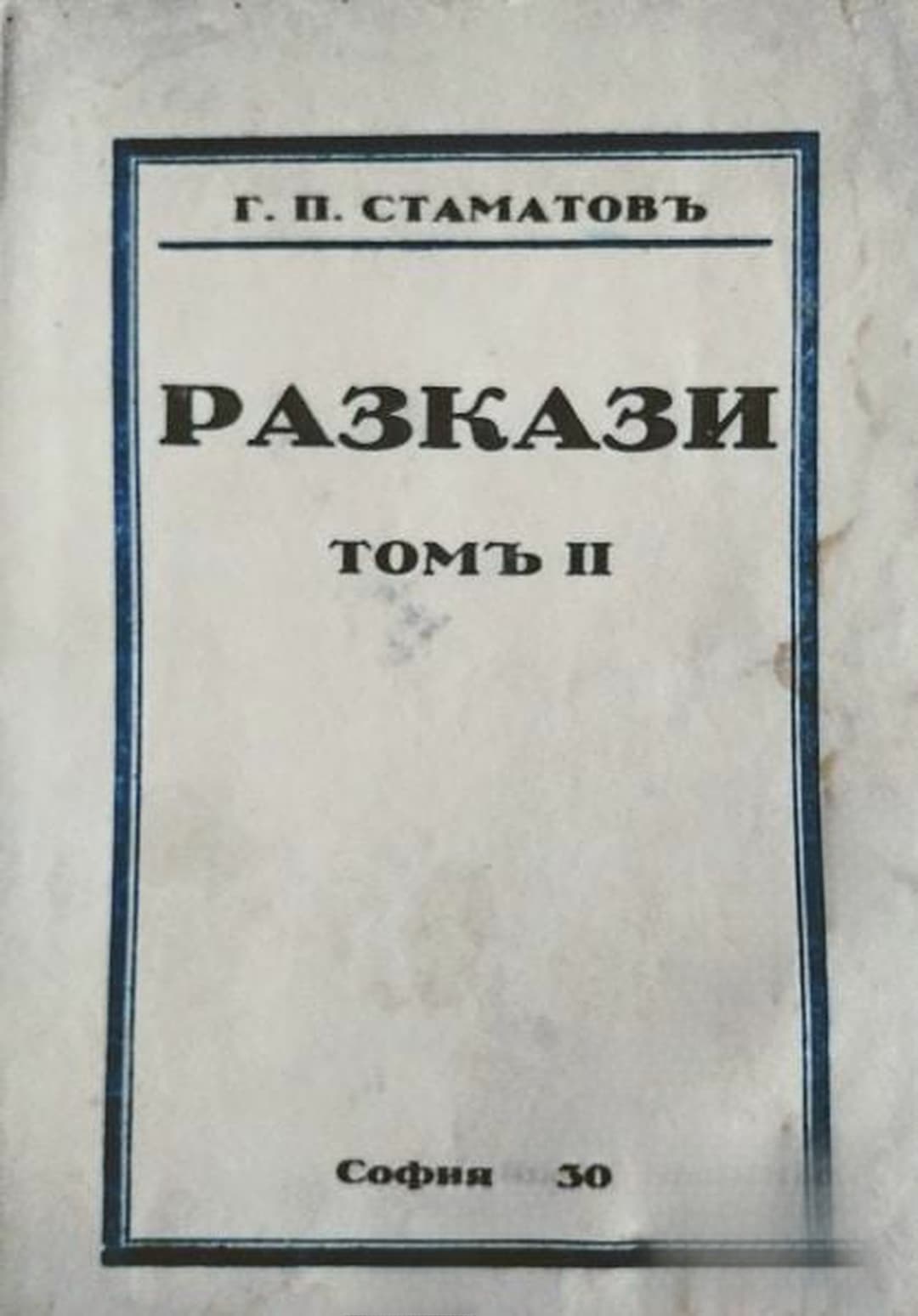Разкази. Томъ 2 — обложка