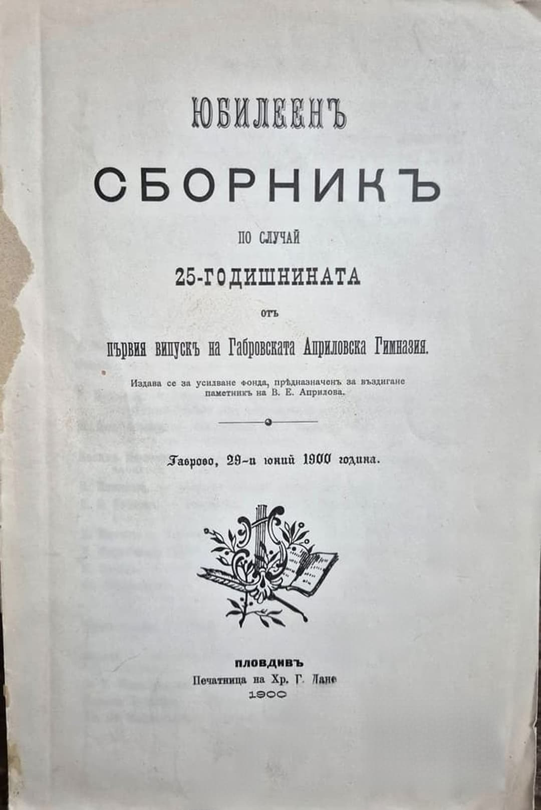Юбилеенъ сборникъ по случай 25-годишнината отъ първия випускъ на габровската Априловска гимназия — корица
