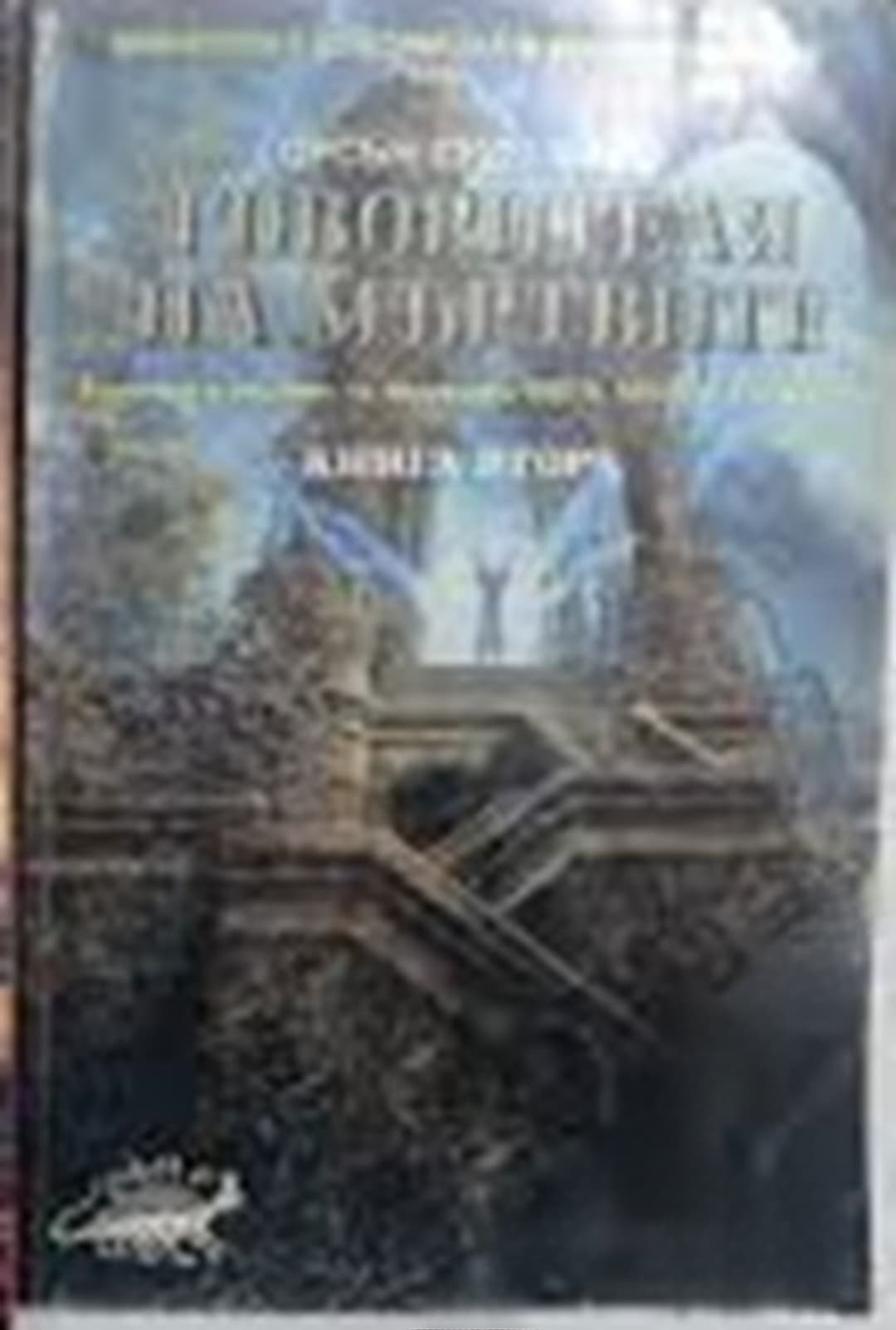 Говорителя на мъртвите. Книга 2 — обложка