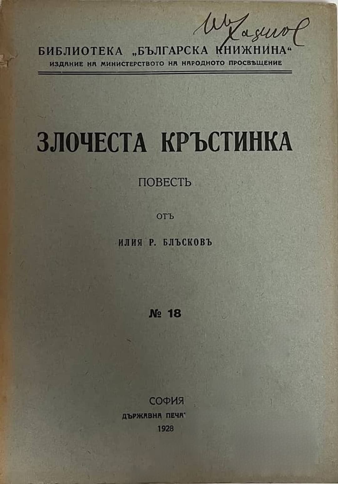 Злочеста Кръстинка — обложка