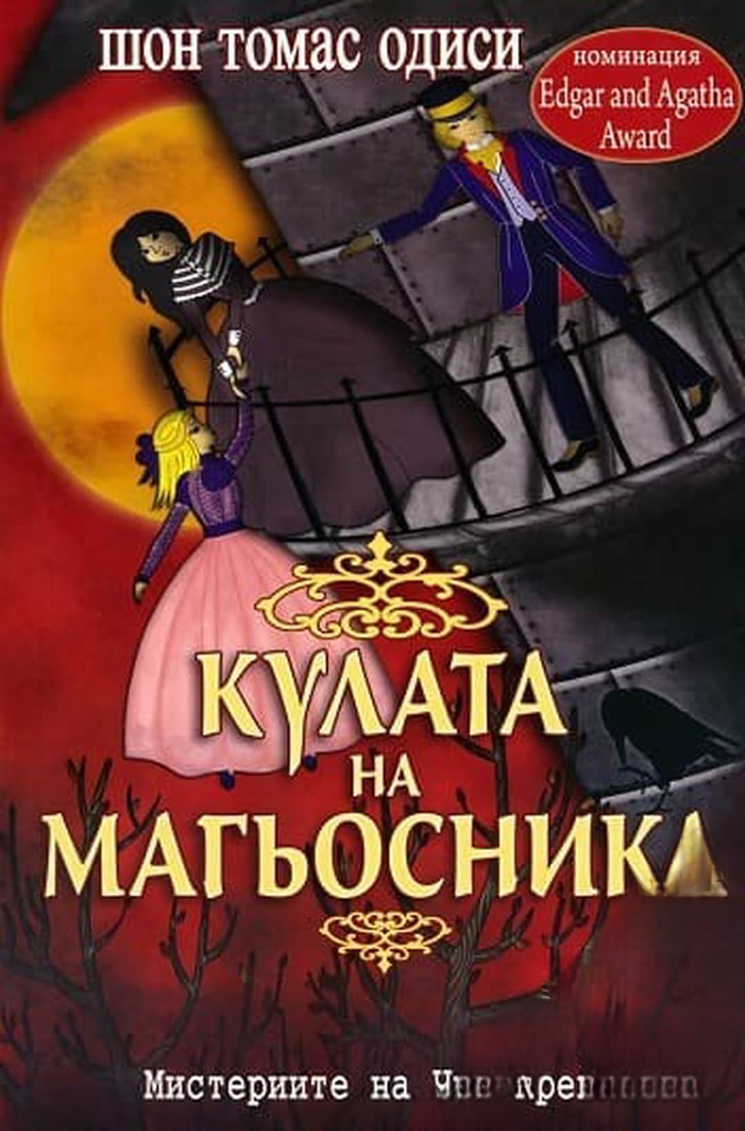 Кулата на магьосника — обложка