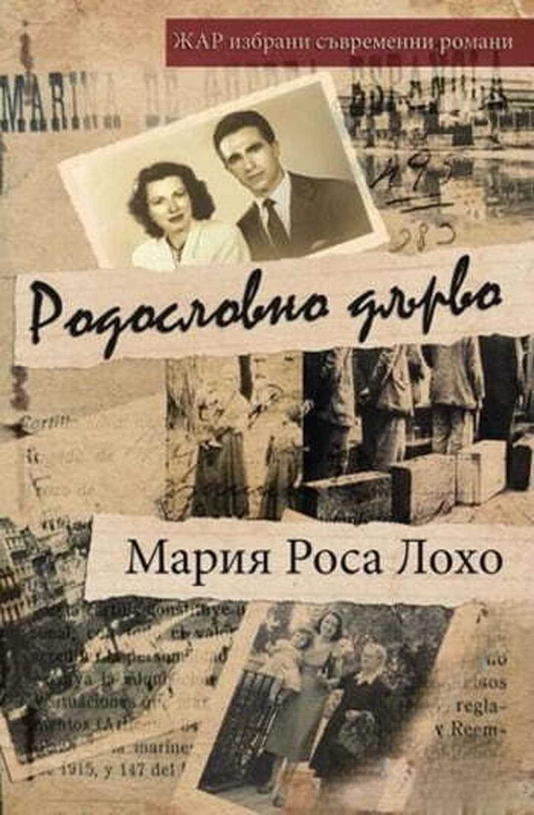 Родословно дърво — обложка
