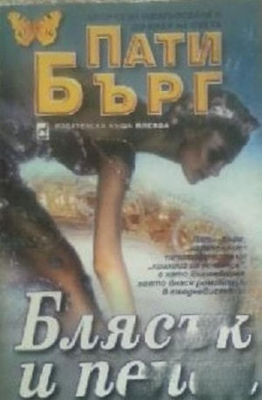 Блясък и пепел
