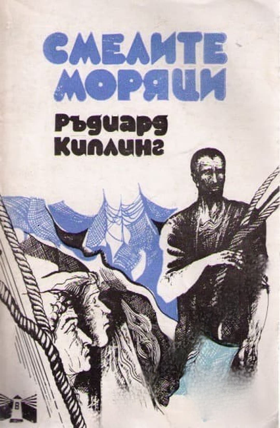 Смелите моряци — cover