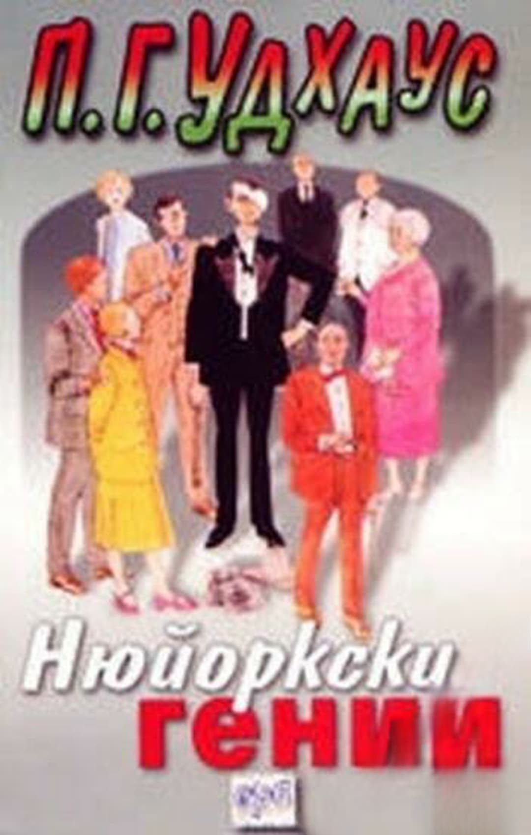 Нюйоркски гении — cover