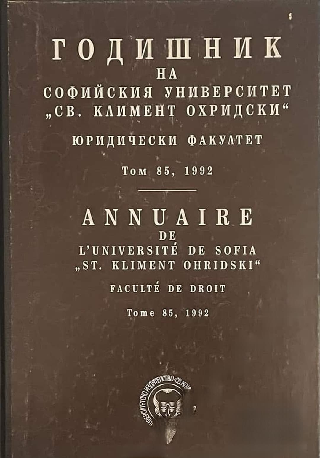 Годишник на Софийския университет "Св. Климент Охридски". Юридически факултет. Том 85 — cover