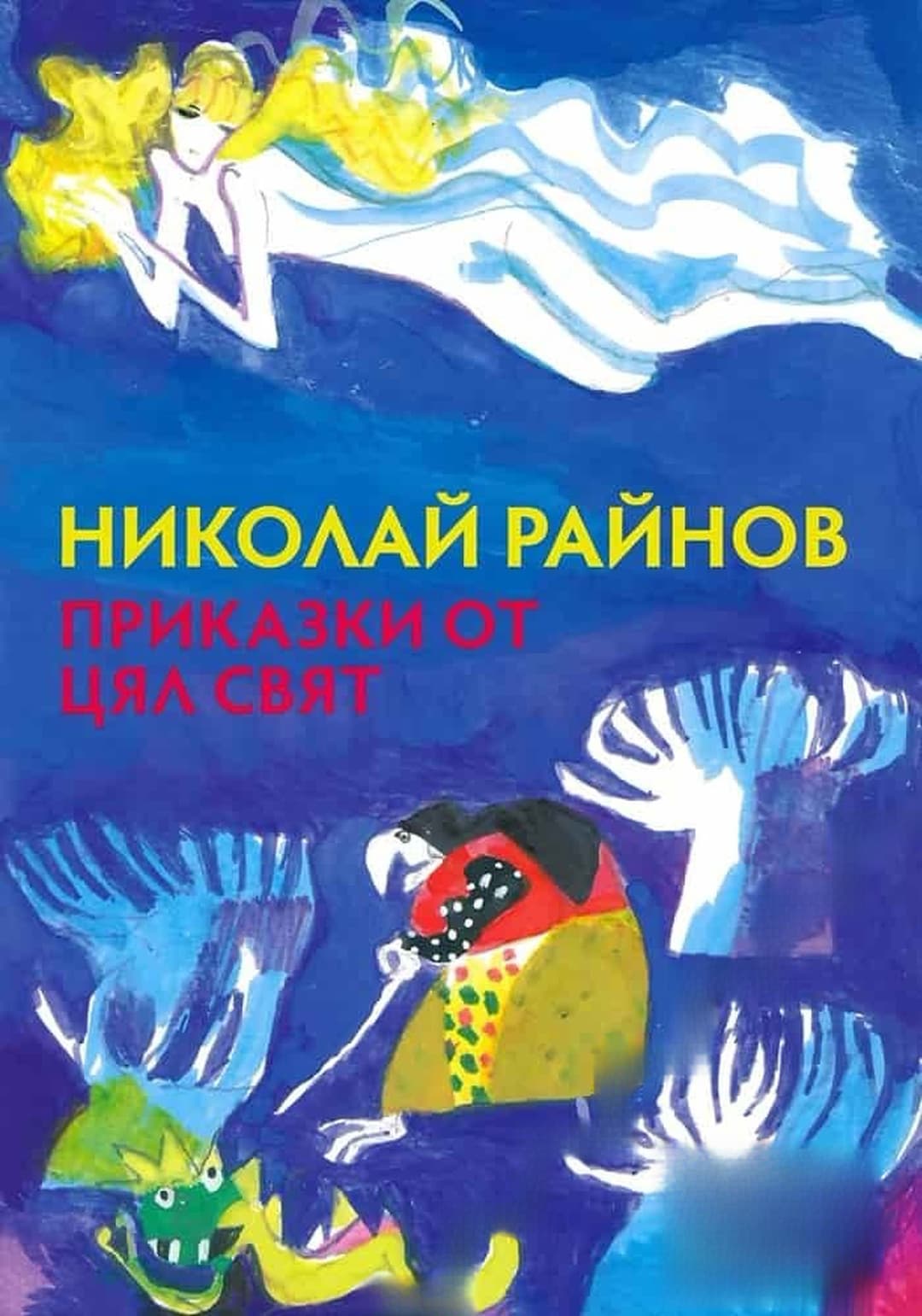 Приказки от цял свят — обложка