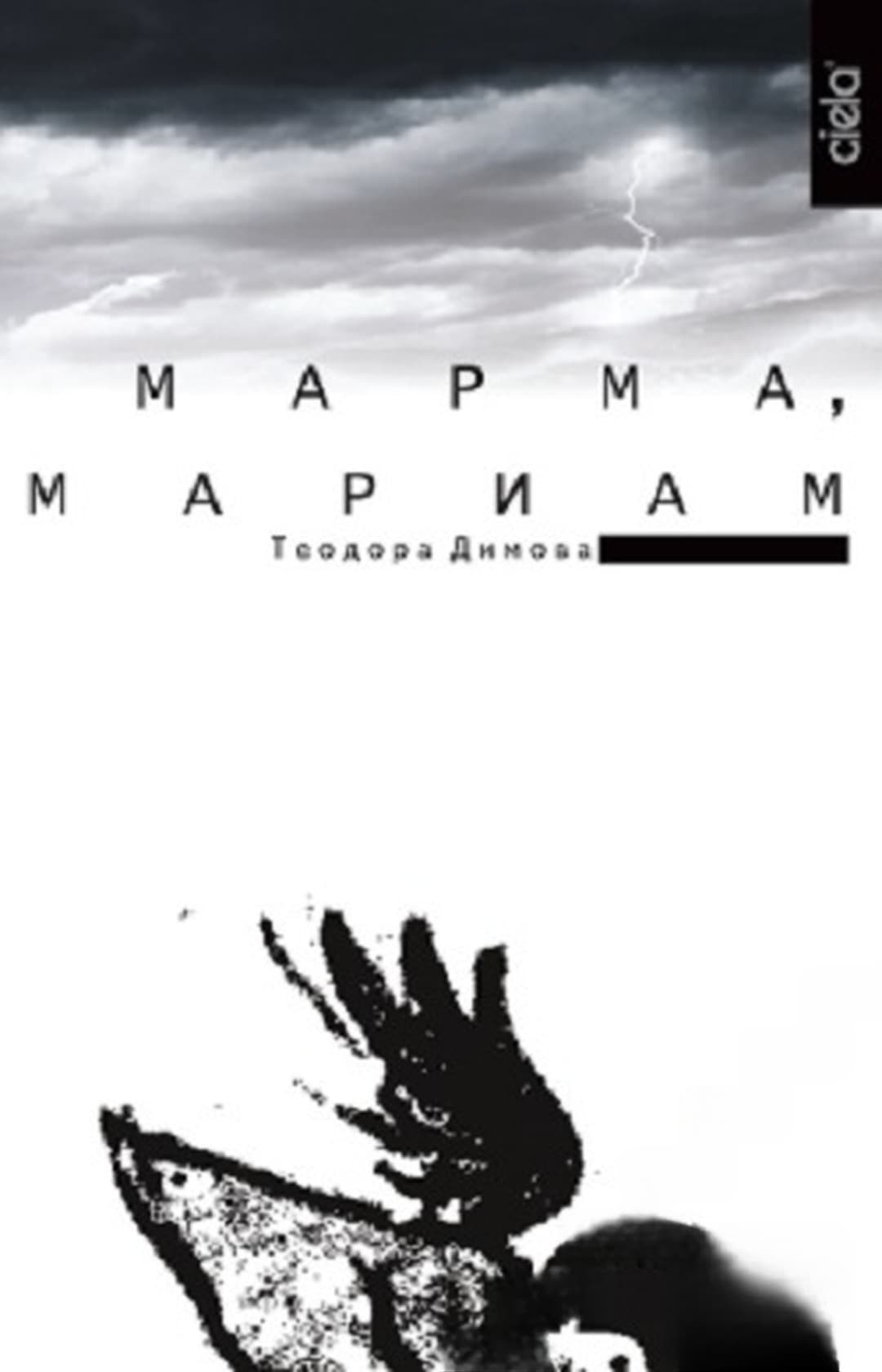 Марма, Мариам — cover