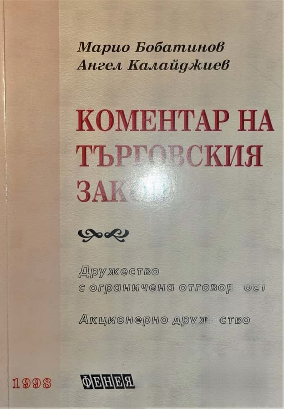 Коментар на Търговския закон — обложка