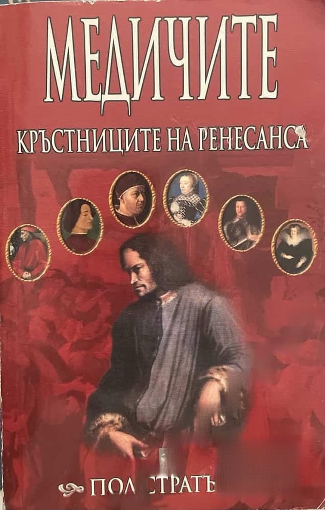 Медичите - кръстниците на Ренесанса — корица