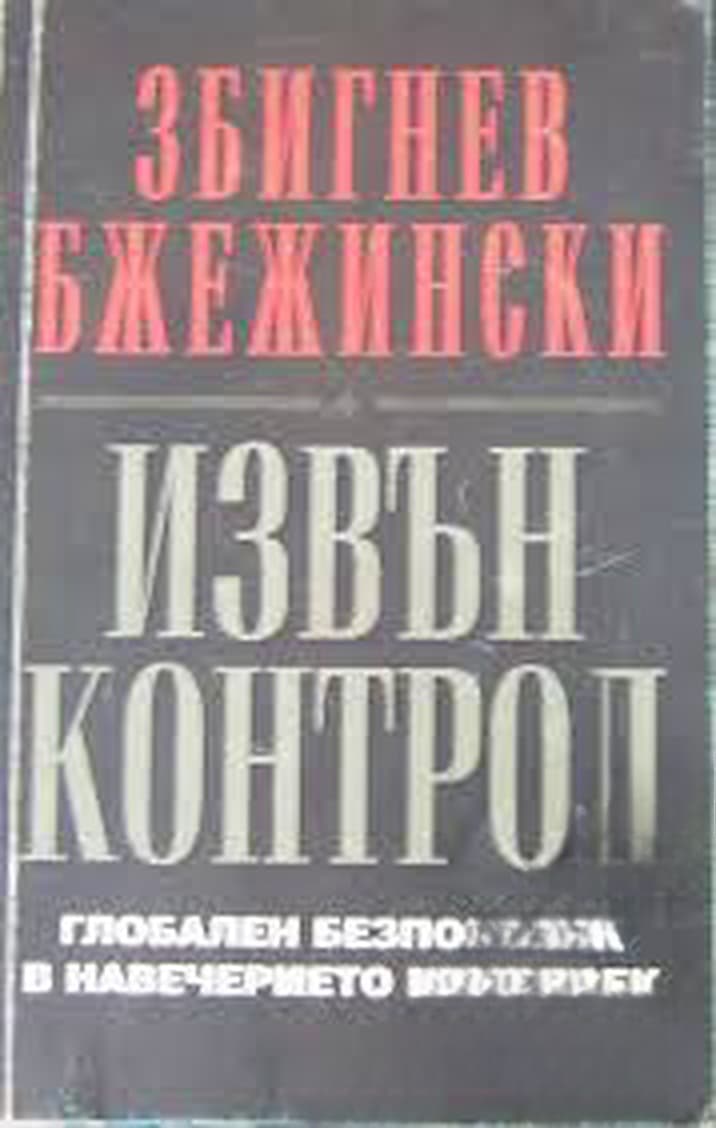 Извън контрол — обложка