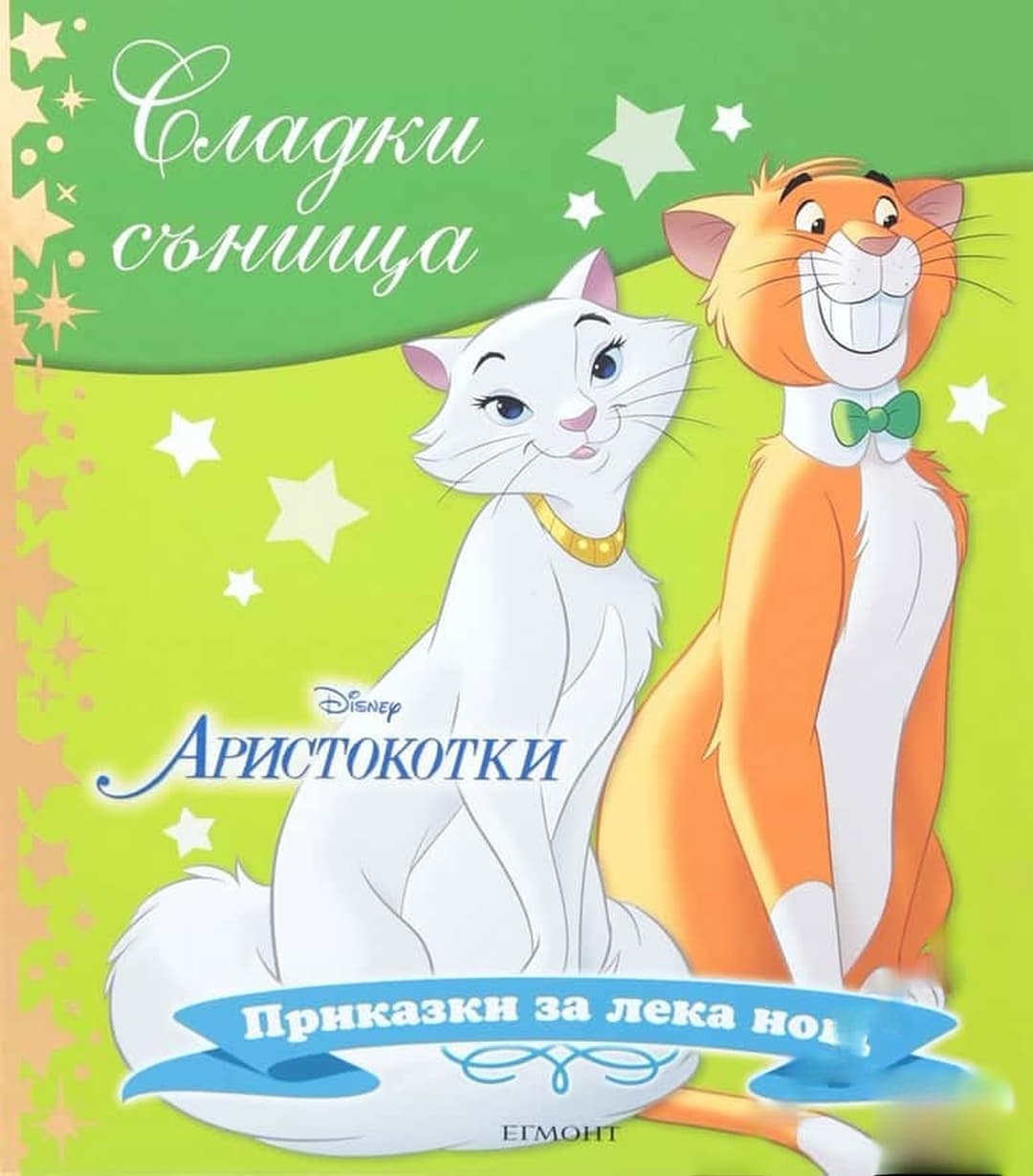Сладки сънища: Аристокотки — cover