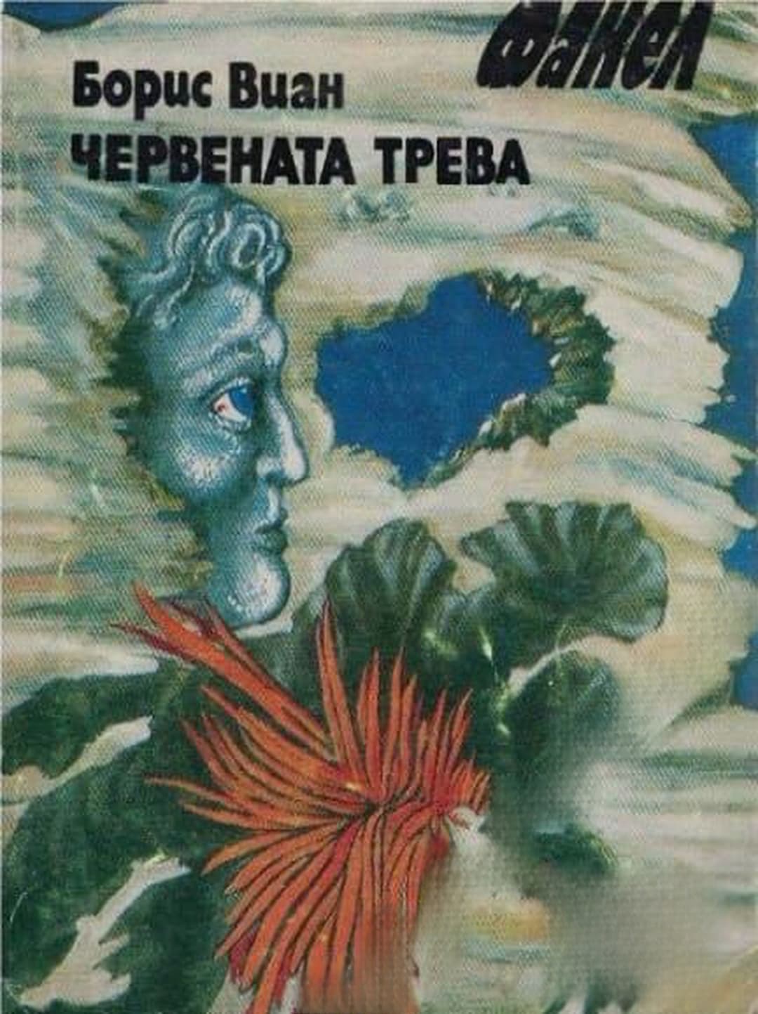Червената трева — cover
