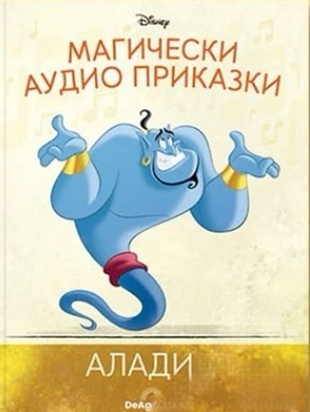 Магически аудио приказки. Книга 4: Аладин — обложка