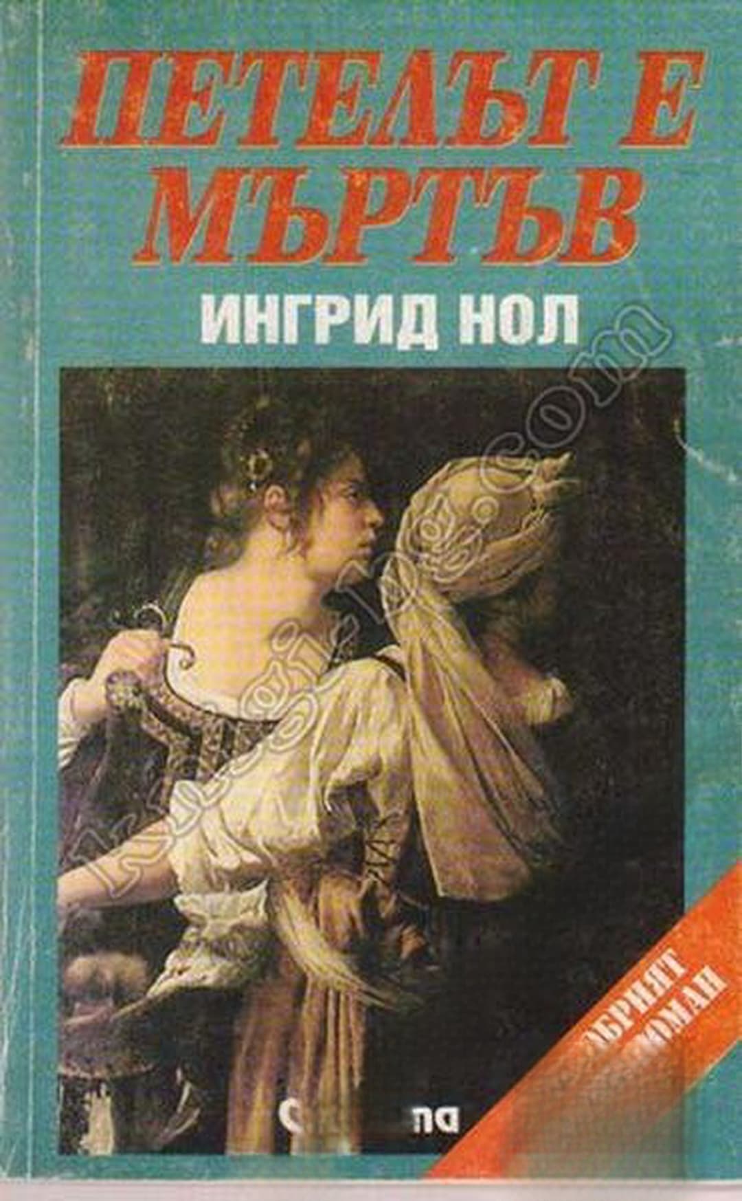 Петелът е мъртъв — обложка