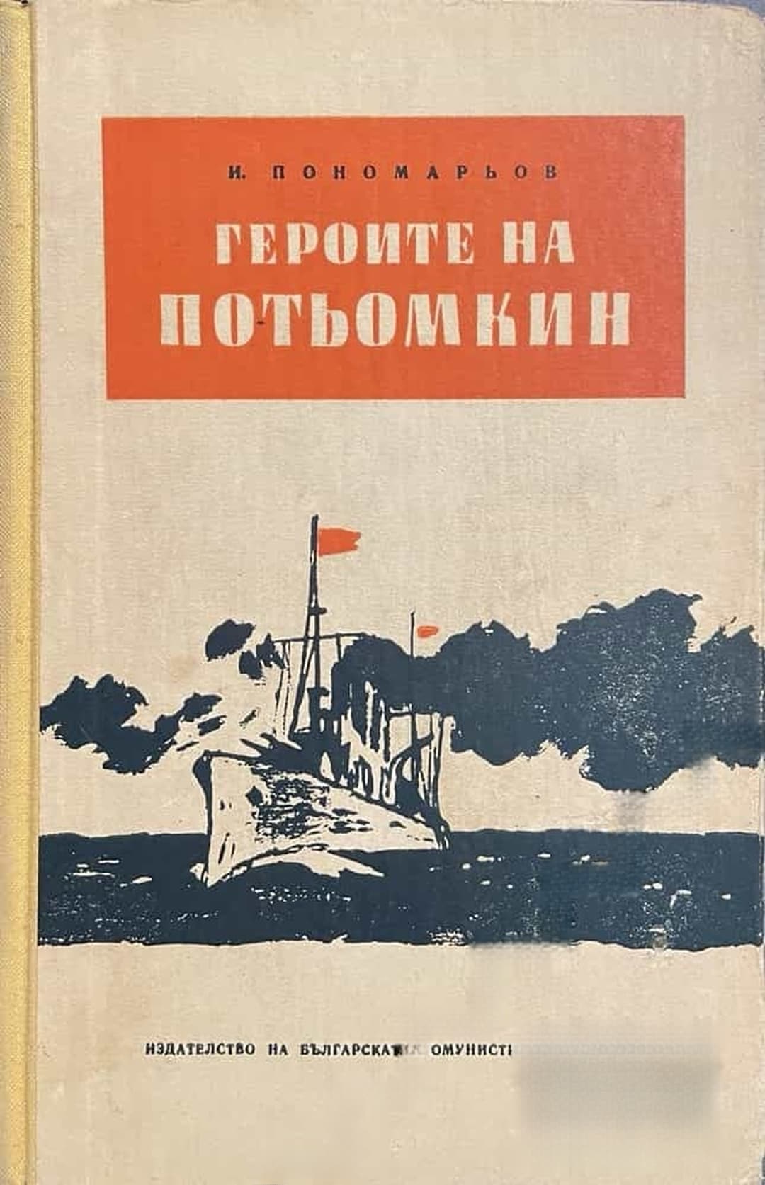 Героите на Потьомкин — корица