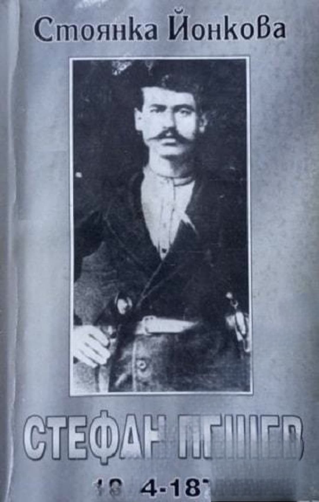 Стефан Пешев 1854-1876 — cover