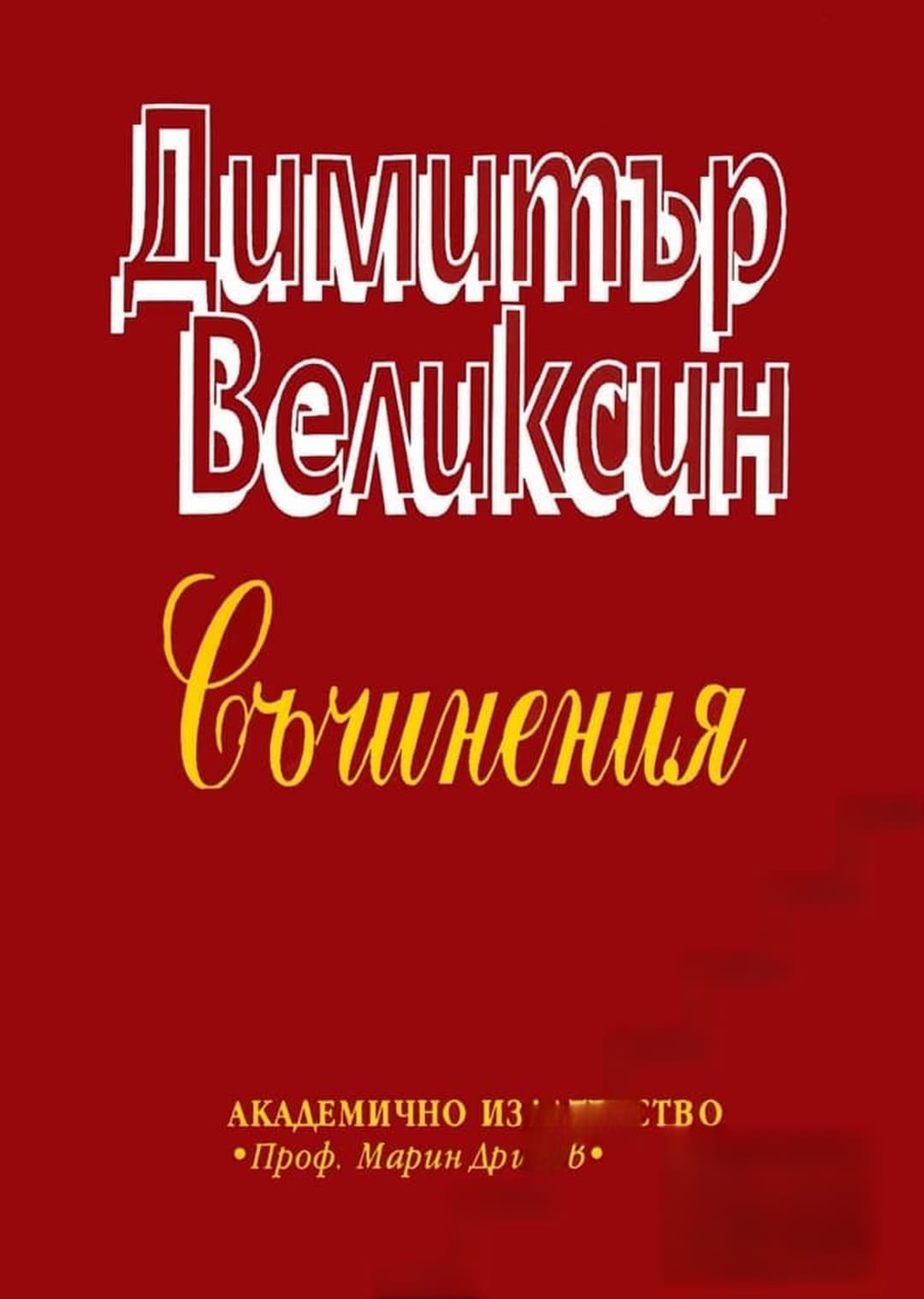 Съчинения — корица