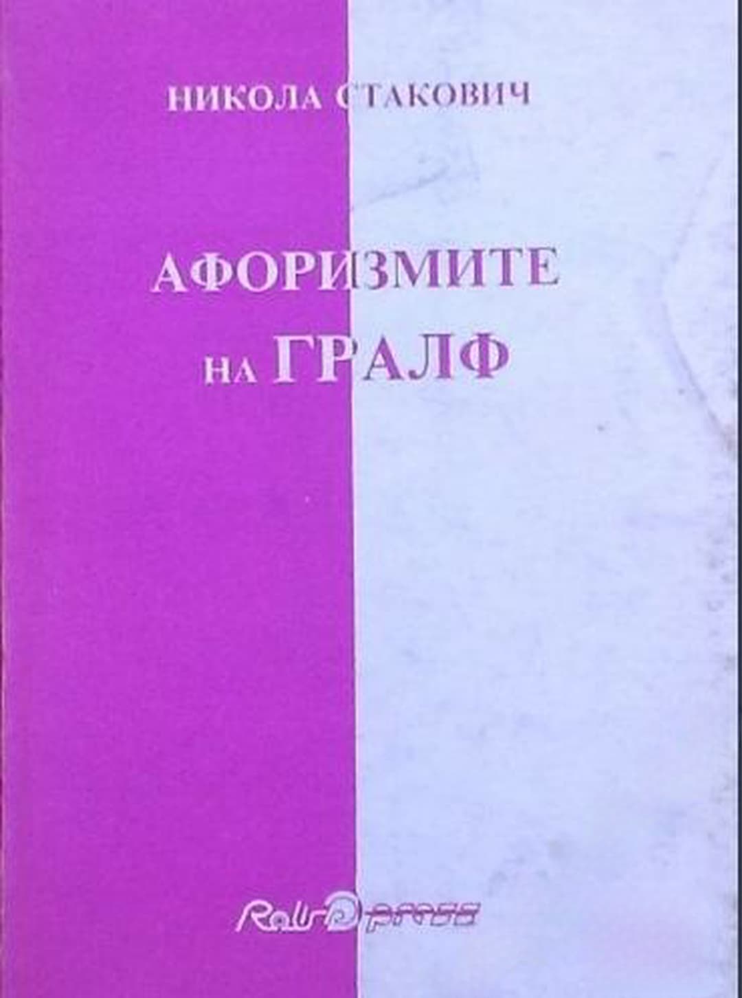 Афоризмите на Гралф