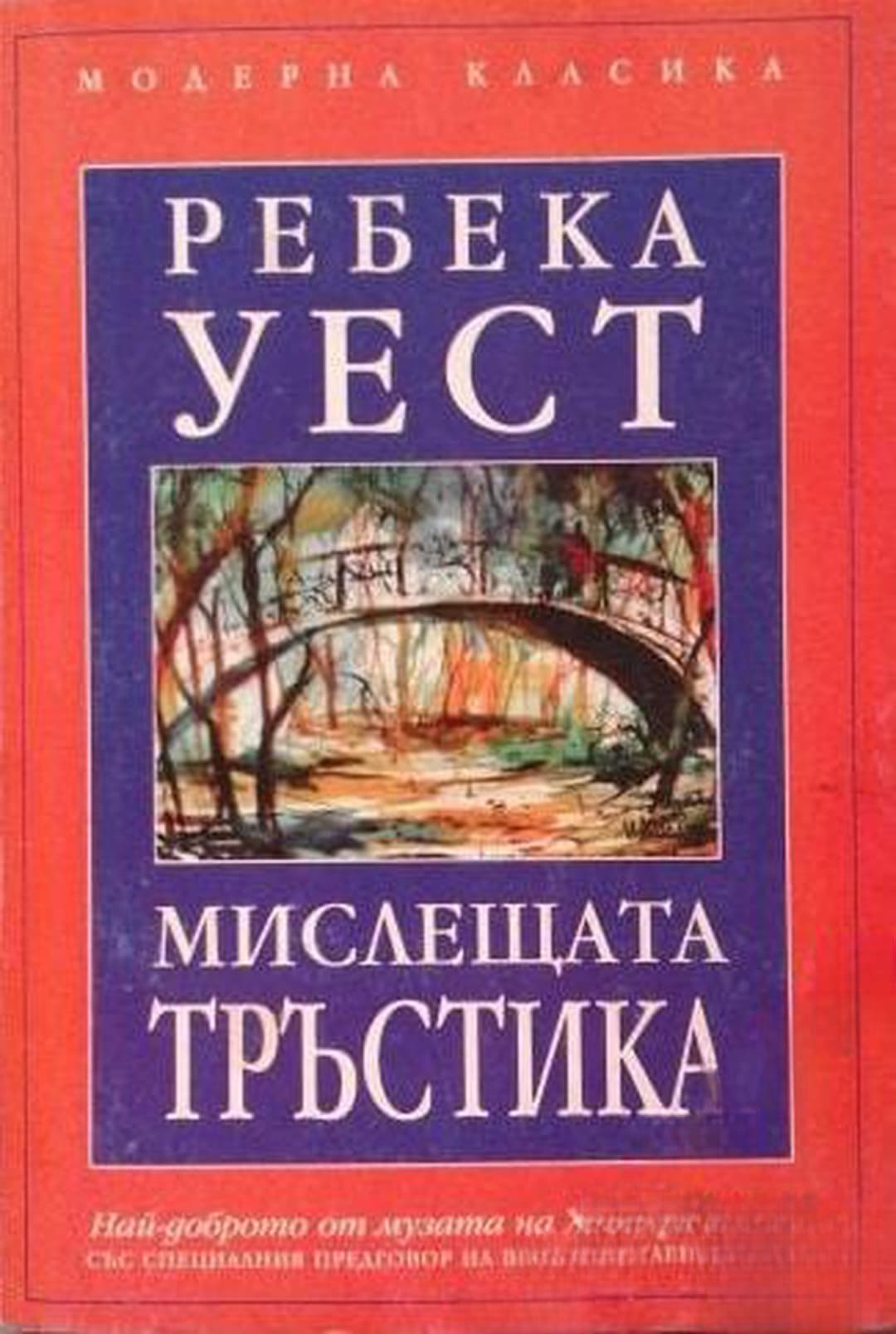 Мислещата тръстика — обложка
