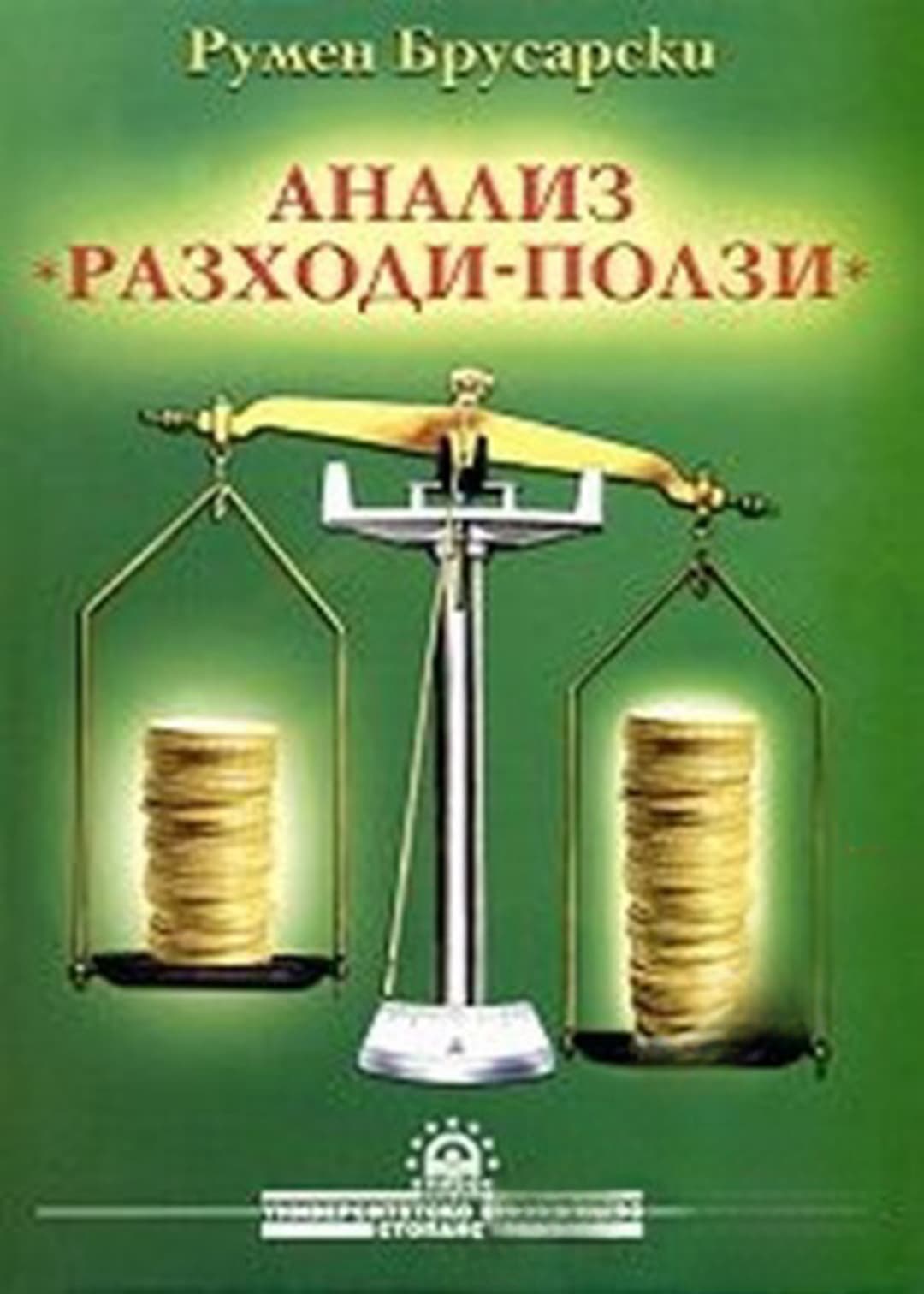 Анализ "Разходи-ползи" — cover