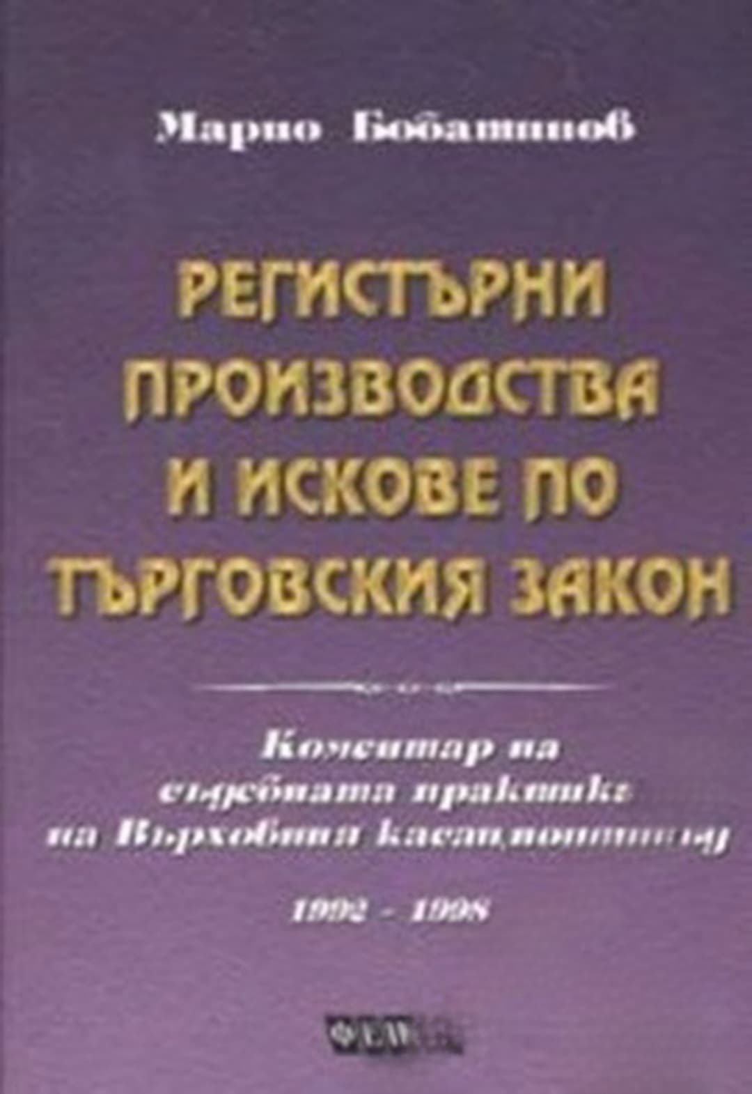 Регистърни производства и искове по Търговския закон — cover