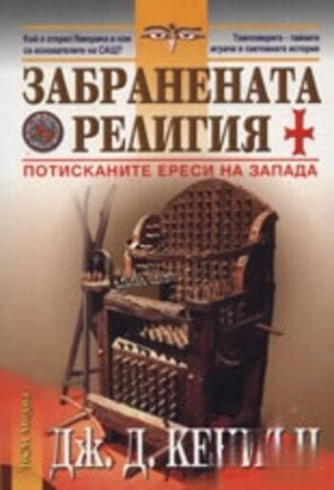 Забранената религия — cover