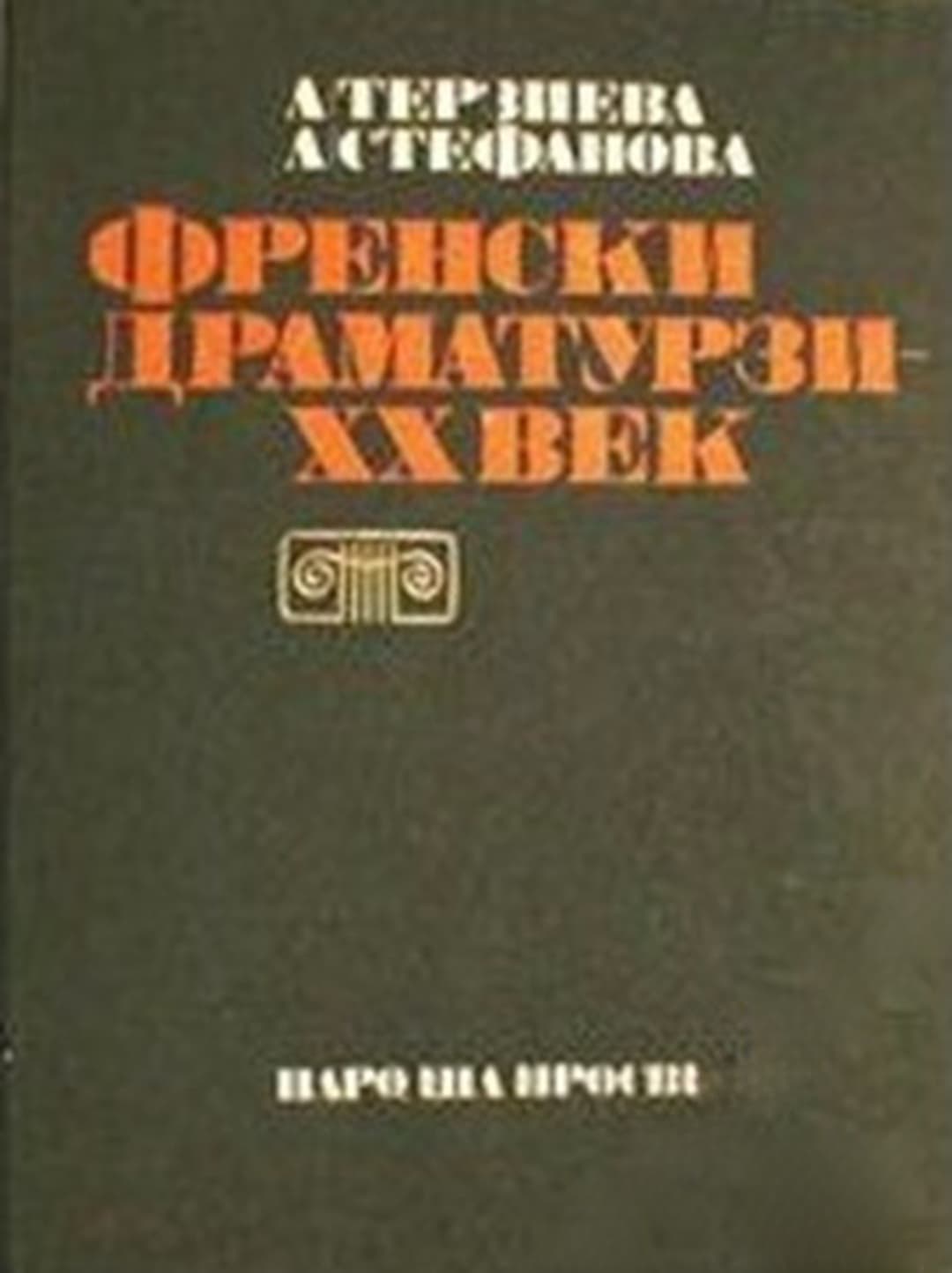 Френски драматурзи - XX век — корица