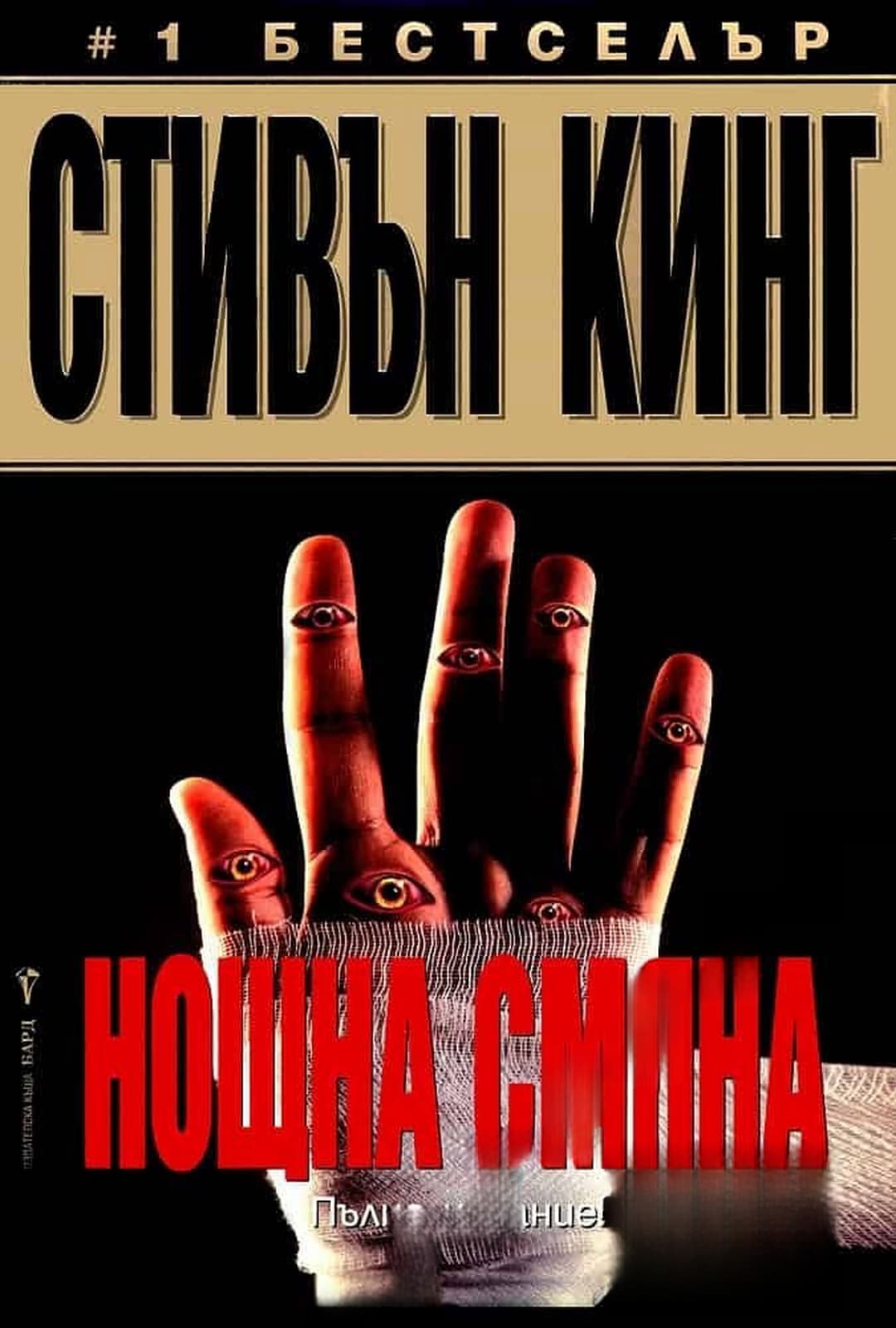 Нощна смяна — cover