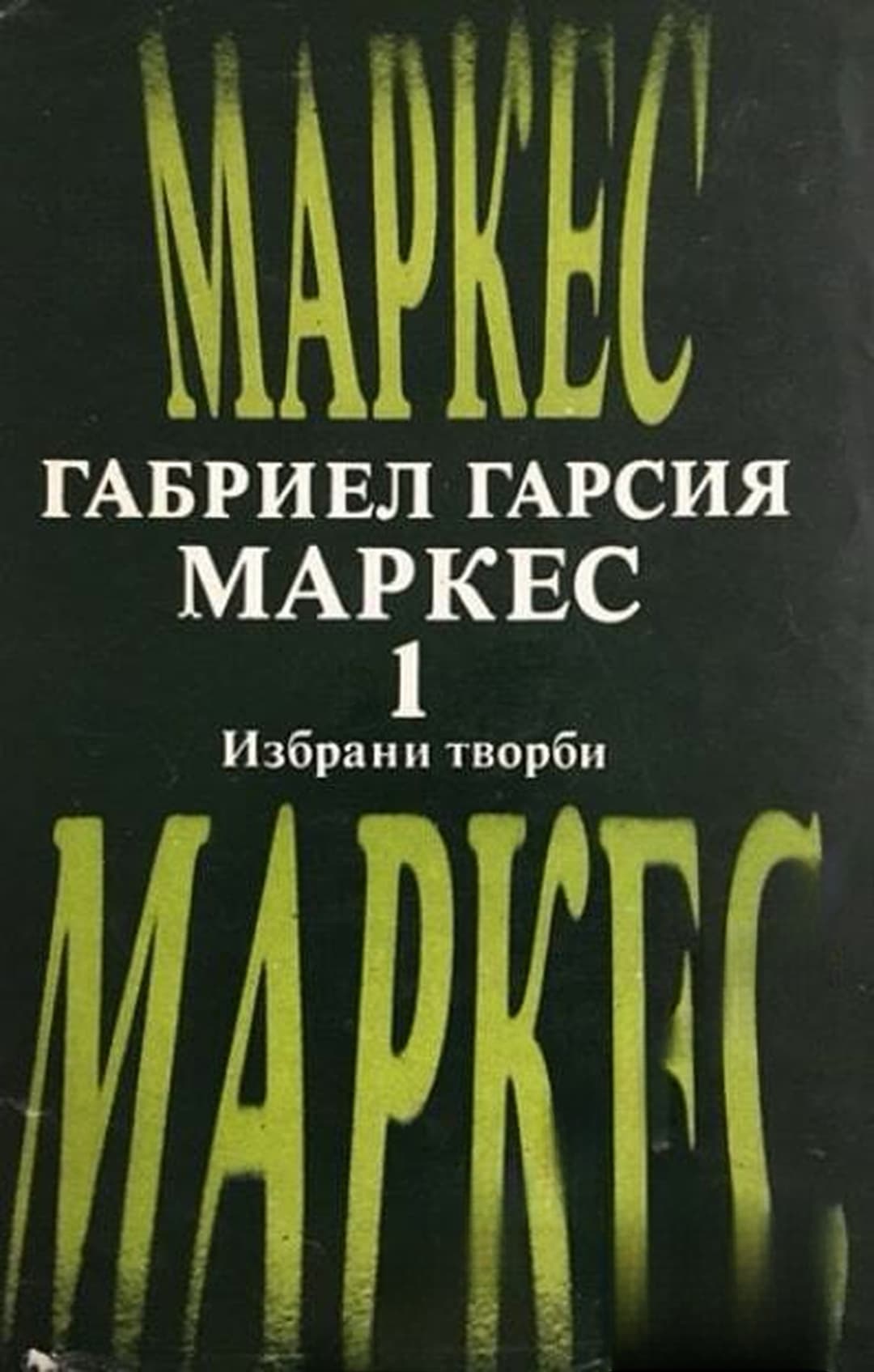 Избрани творби. Том 1 — обложка